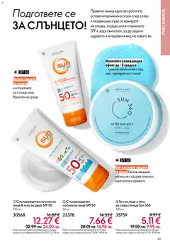 Преглед на Oriflame каталог 05 - Офертите са валидни от 01.04.2026 | Страница: 45