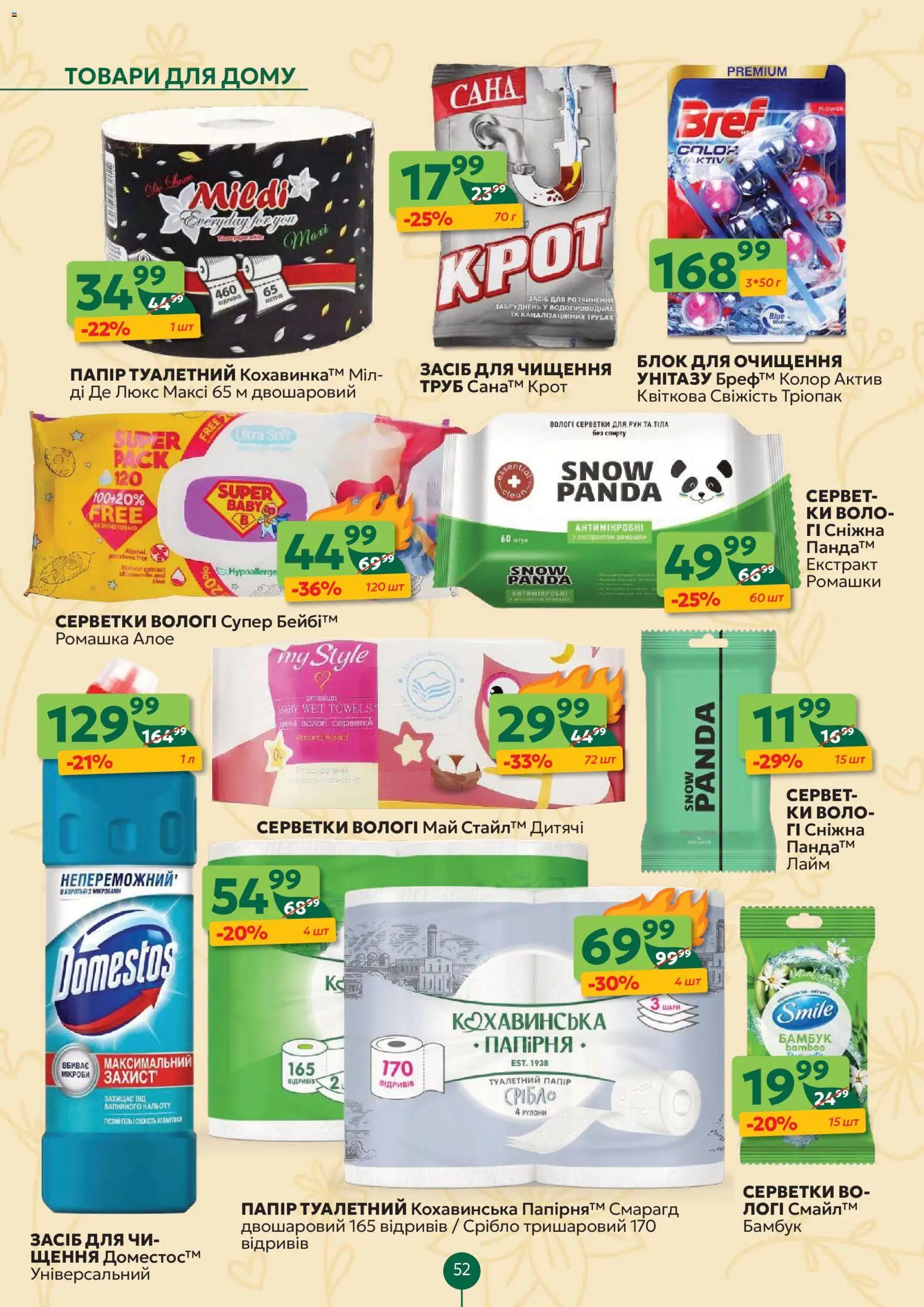 Близенько Kаталог - дійснийкції з 16.03.2026 | Сторінка: 52 | Товари: Лайм, Папір, Засіб для чищення, Вологі серветки