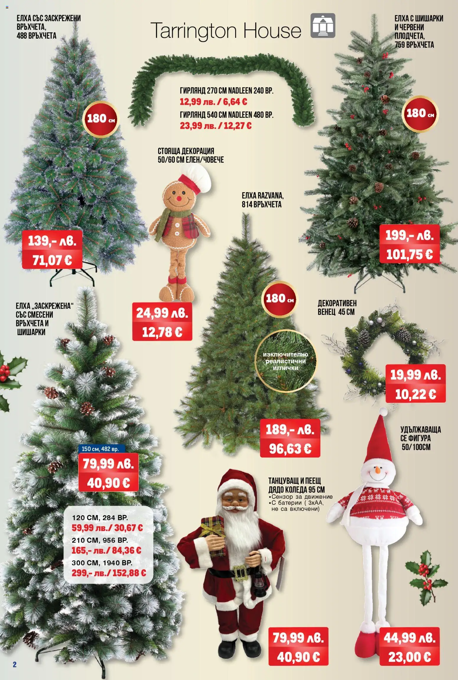 {H1} | Страница: 2 | Продукти: Батерии, Декорация