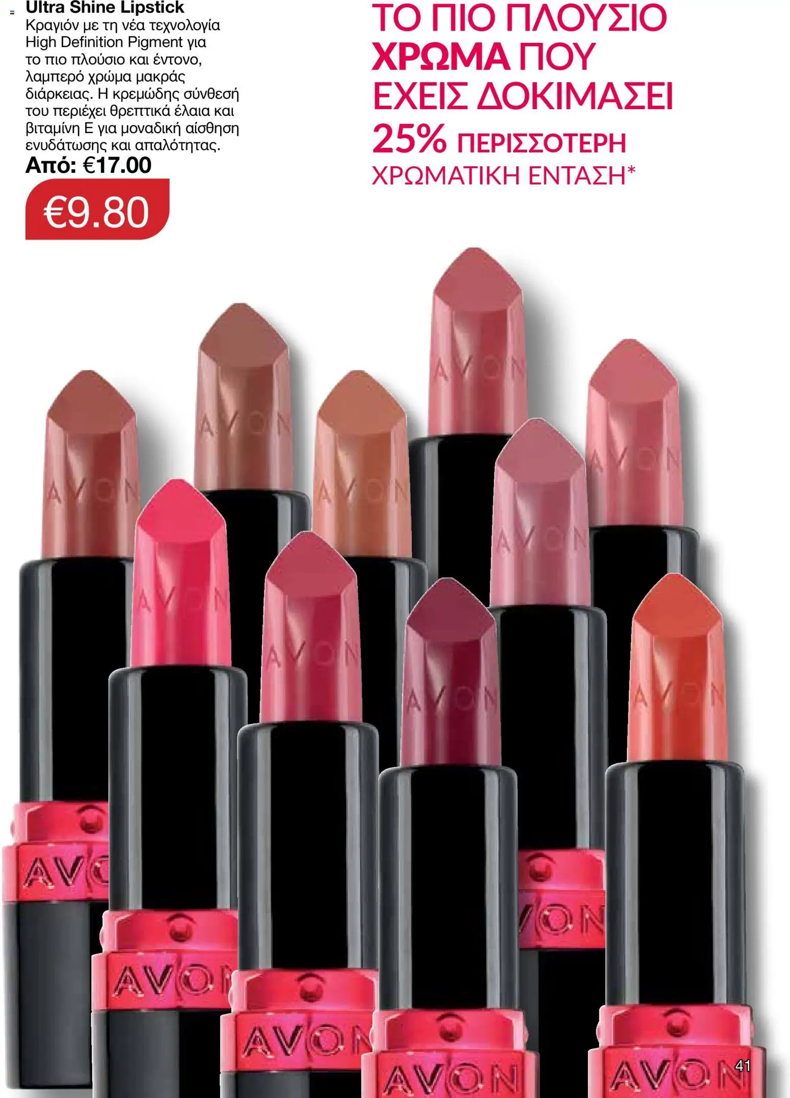 AVON φυλλαδιο – σε ισχύ από 30.03.2026 | Σελίδα: 41
