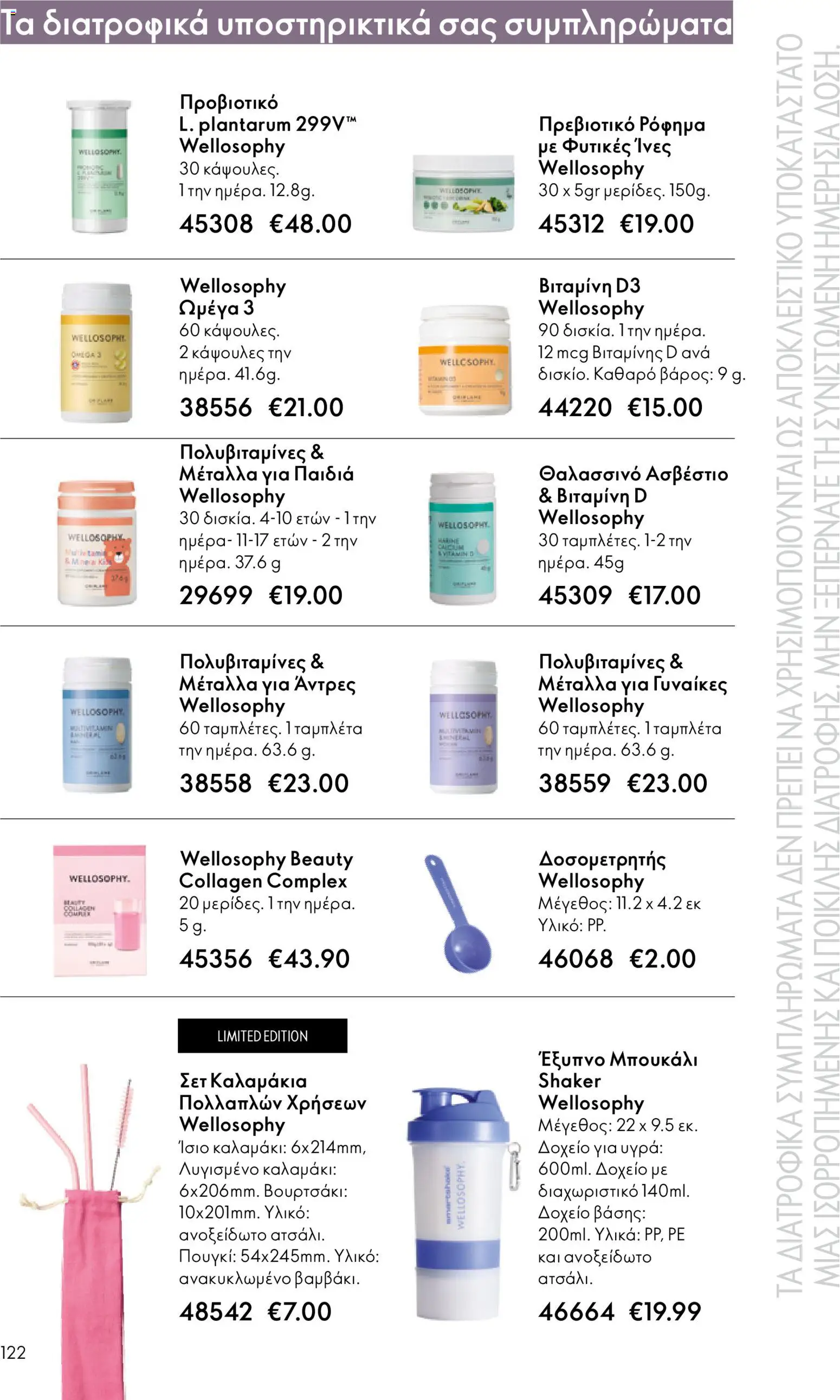 Oriflame - eCatalogue 17 – σε ισχύ από 10.12.2025 | Σελίδα: 122