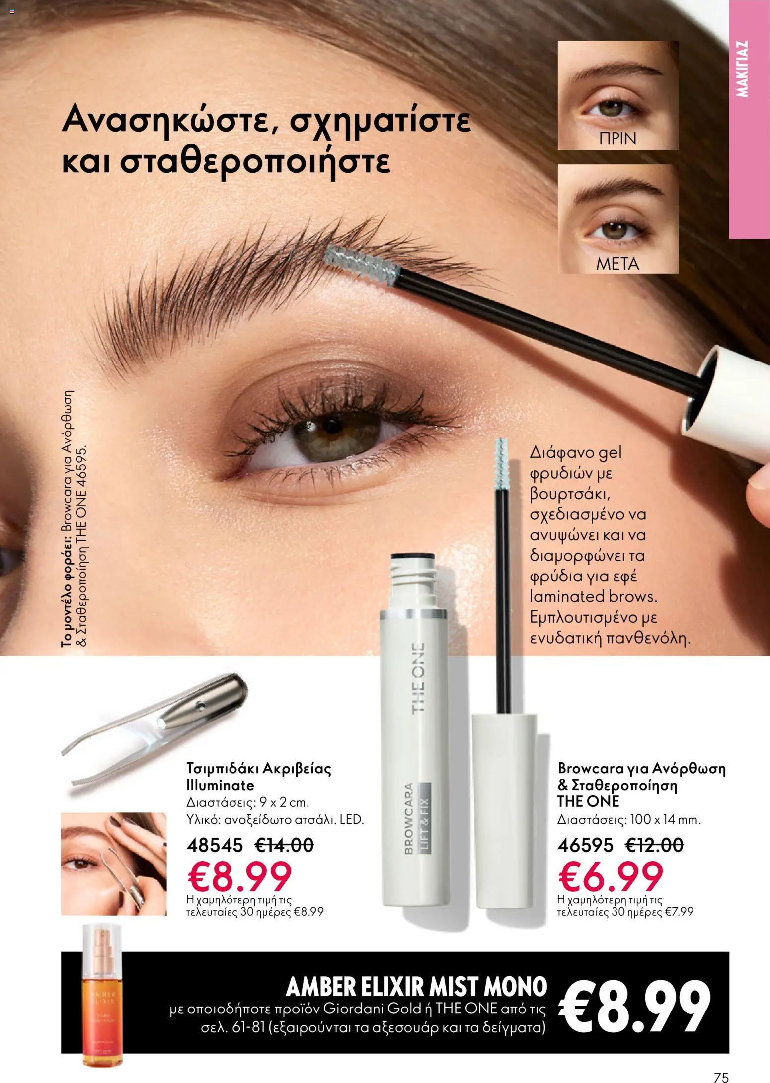 Oriflame - Kατάλογος 04/2026 από 11/03/2026 🛍️ Δείτε τις καλύτερες προσφορές! | Ελλάδα