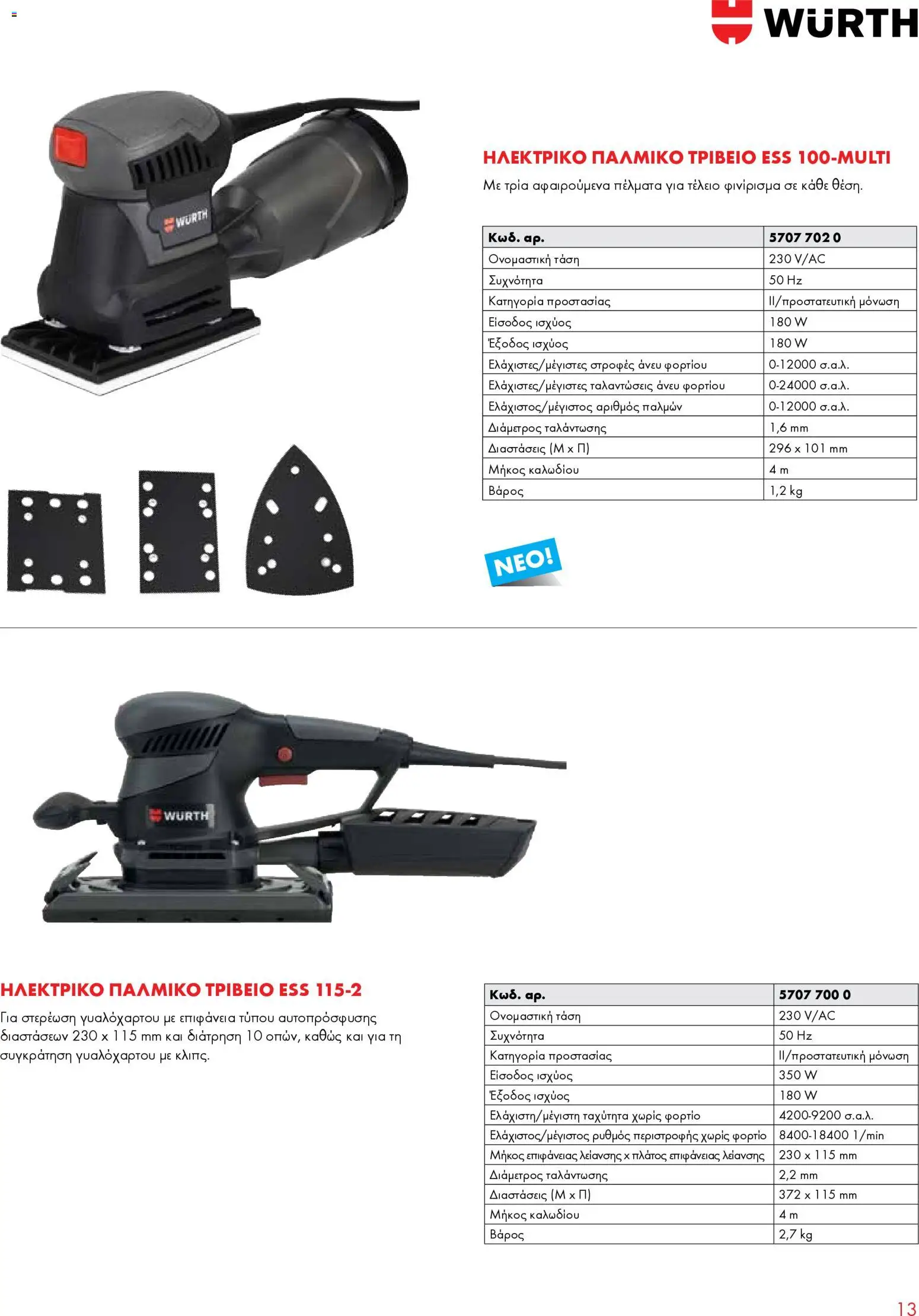 WURTH - Ηλεκτρικά Εργαλεία – σε ισχύ από 01.01.2026 | Σελίδα: 13