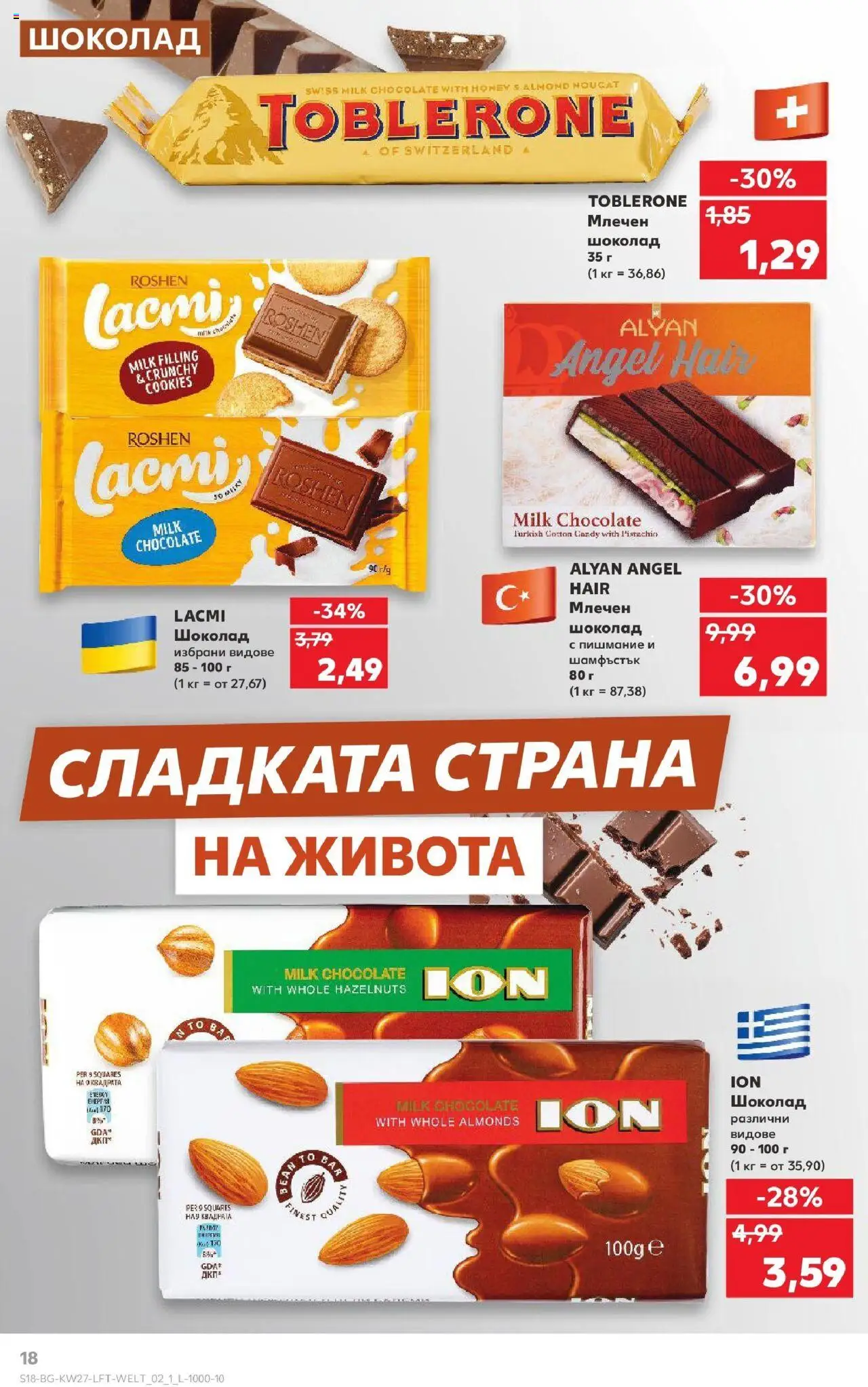  | Страница: 18 | Продукти: Шоколад