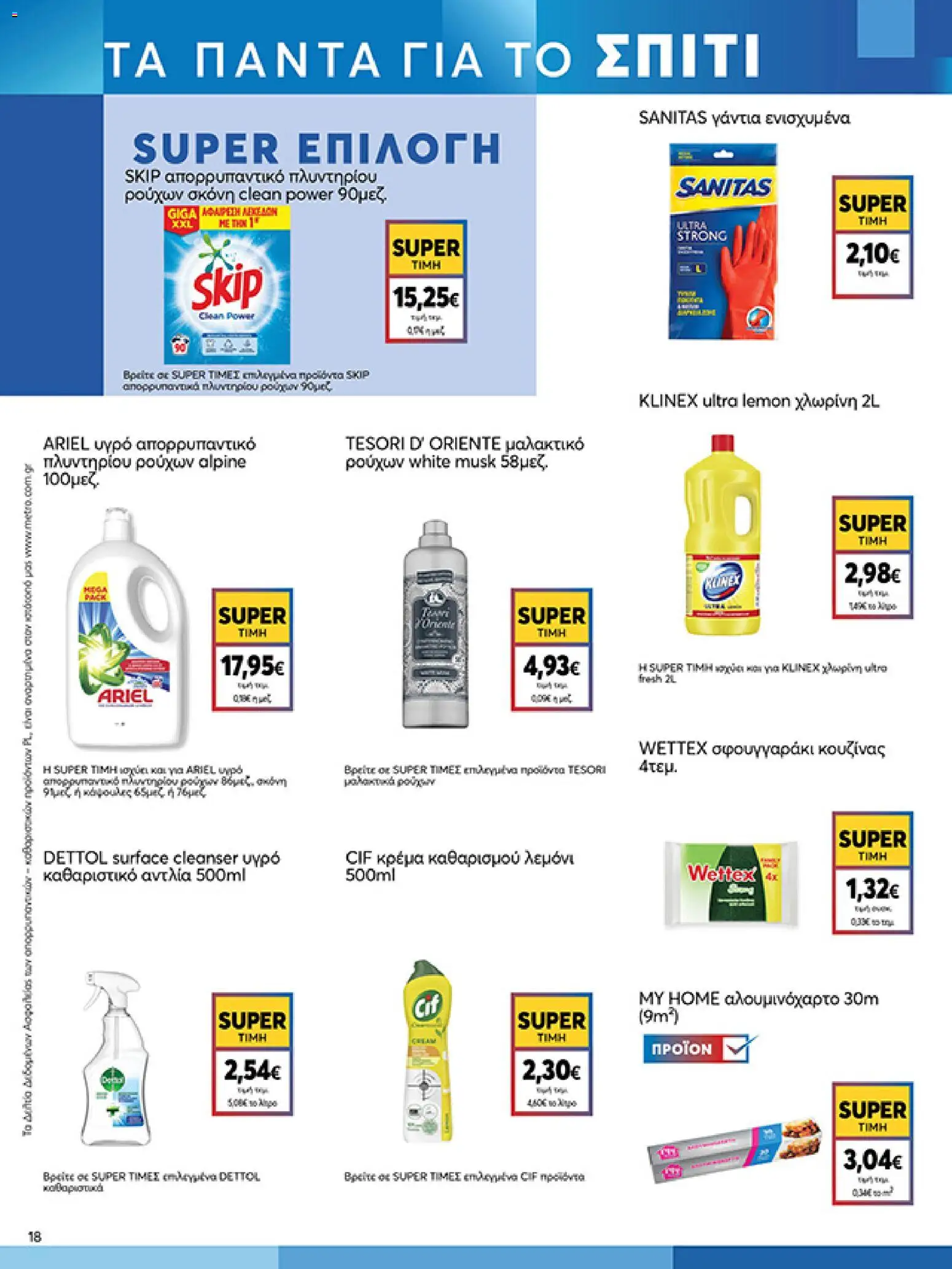  | Σελίδα: 18 | Προϊόντα: Χλωρίνη, Σκόνη, Κρέμα, Μαλακτικό ρούχων