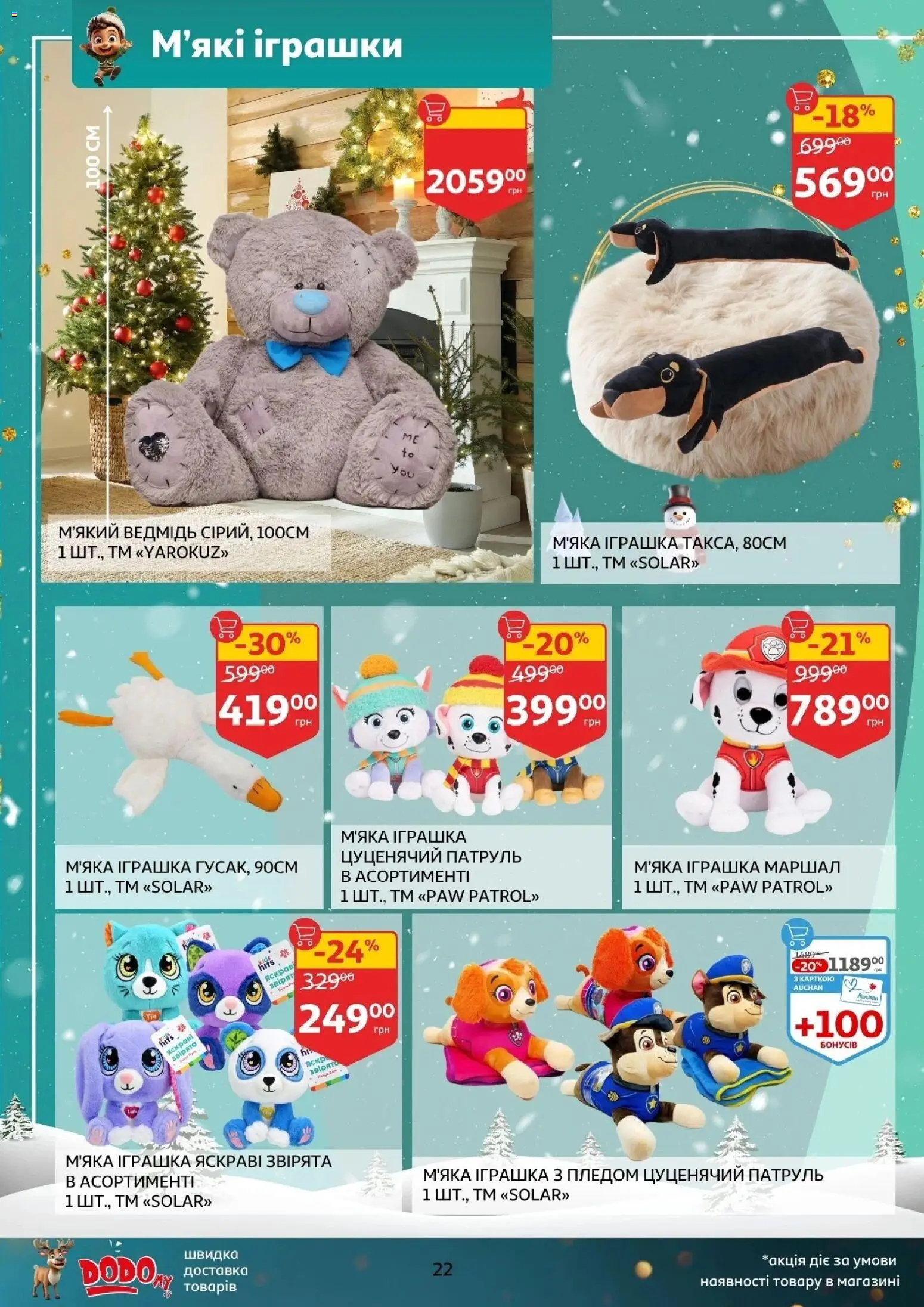 Ашан Kаталог - дійснийкції з 12.11.2025 | Сторінка: 22 | Товари: М'яка іграшка