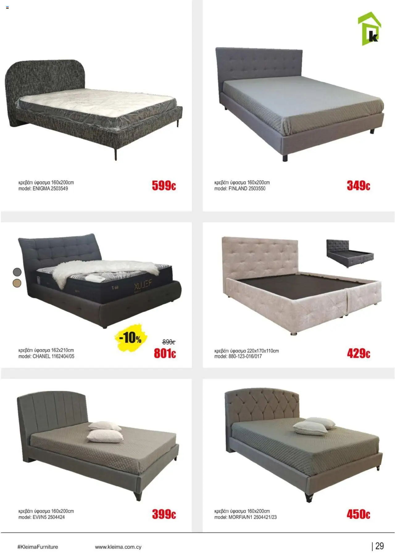 Kleima Catalogue – σε ισχύ από 16.09.2025 | Σελίδα: 29
