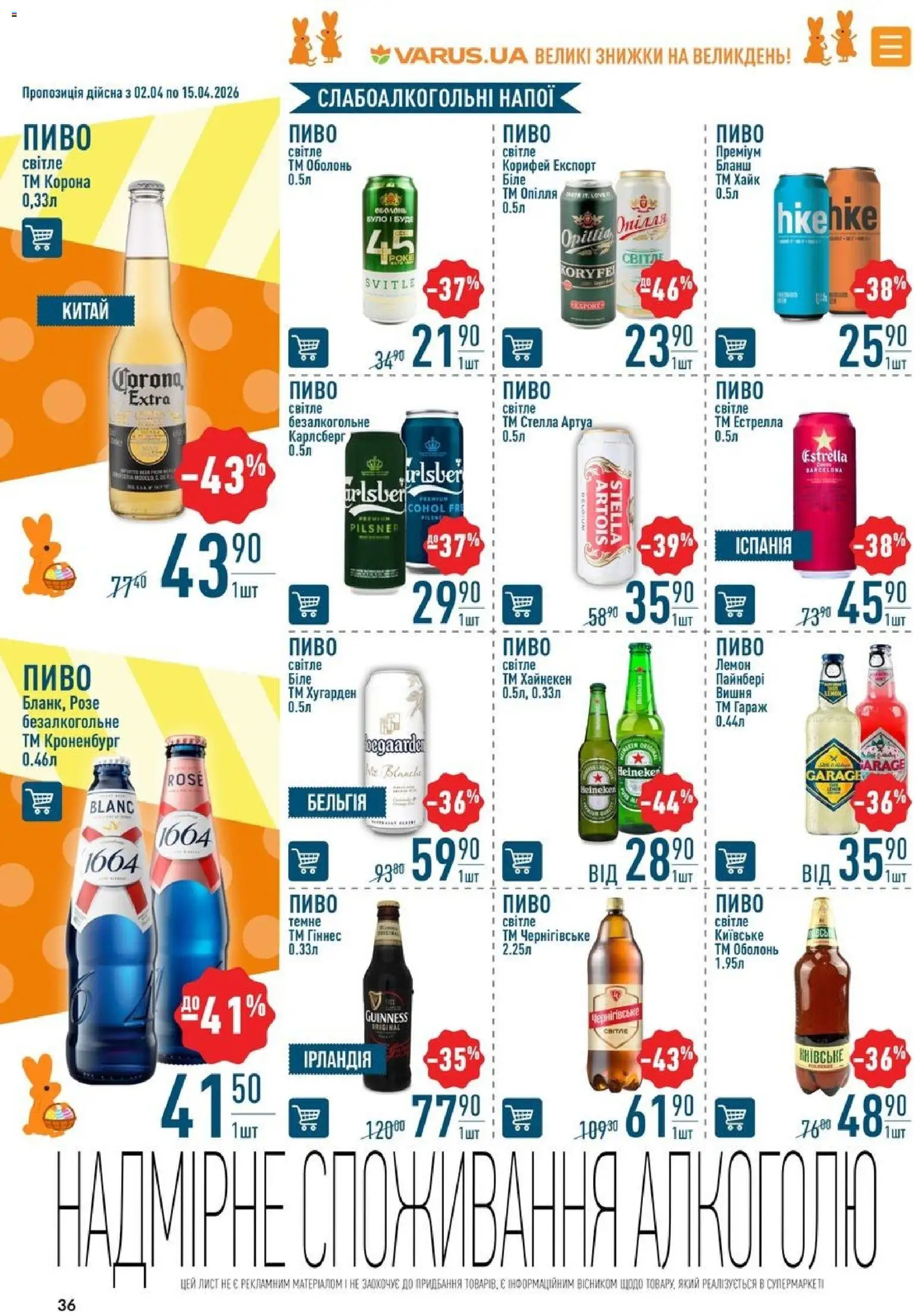 VARUS Kаталог - дійснийкції з 02.04.2026 | Сторінка: 36 | Товари: Пиво