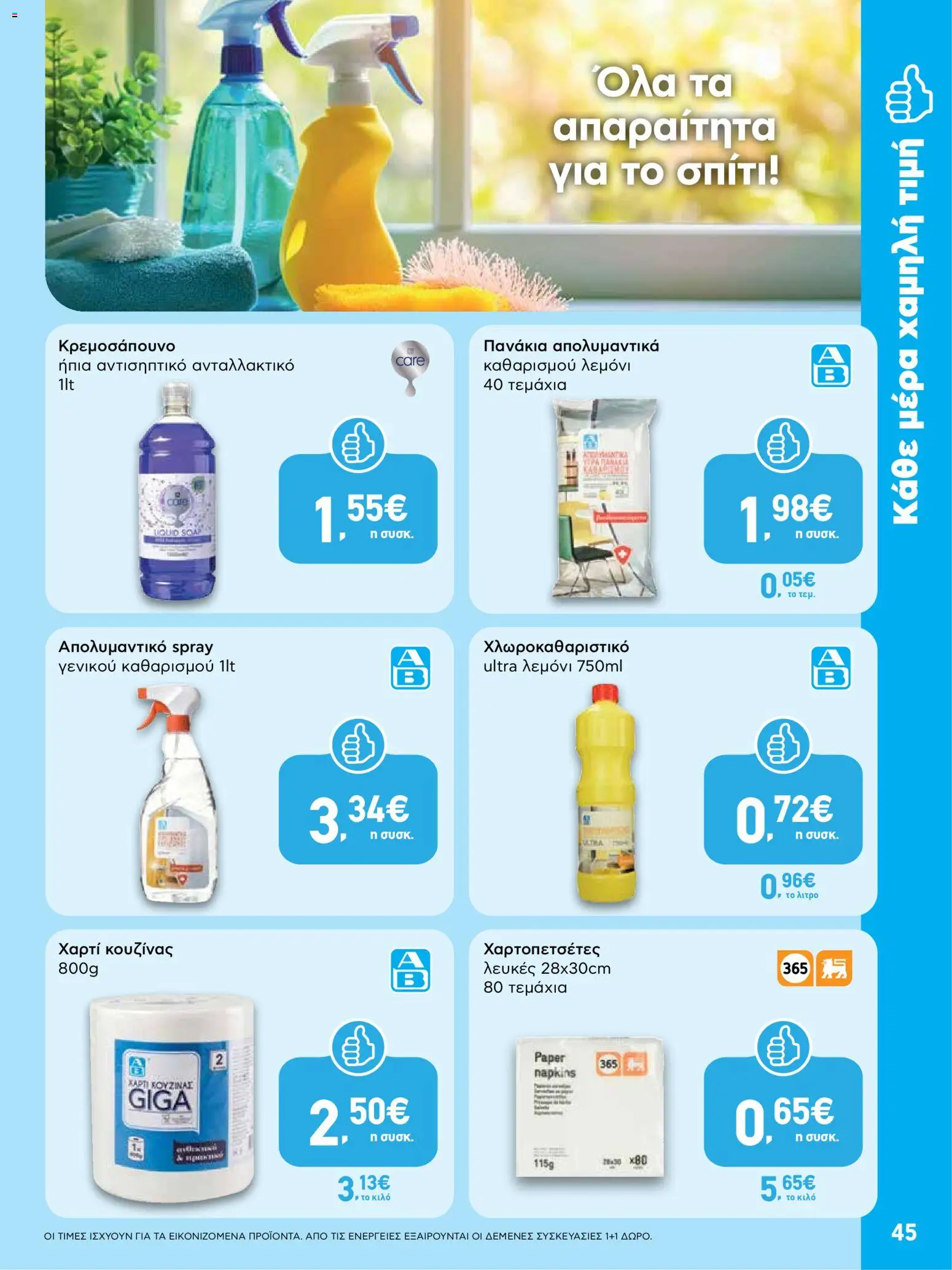  | Σελίδα: 45 | Προϊόντα: Χαρτί κουζίνας, Πανάκια, Απολυμαντικό