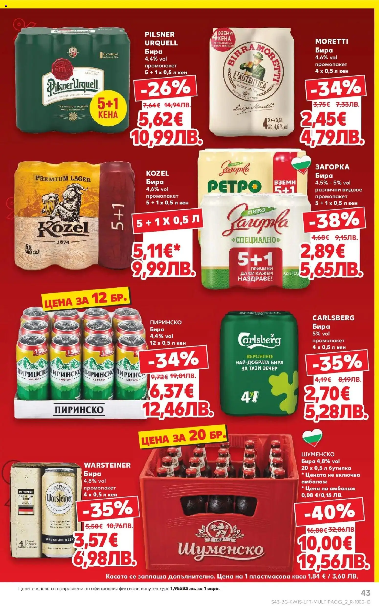 {H1} | Страница: 43 | Продукти: Бира, Кен