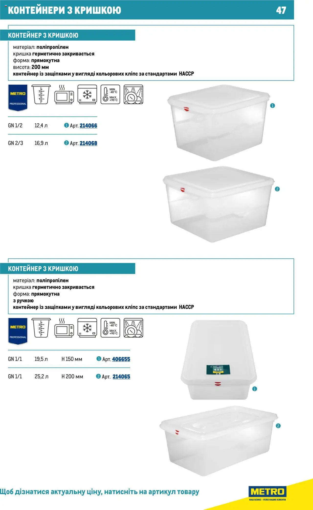 Metro Kаталог - дійснийкції з 16.07.2025 | Сторінка: 47 | Товари: Контейнер, Кришка