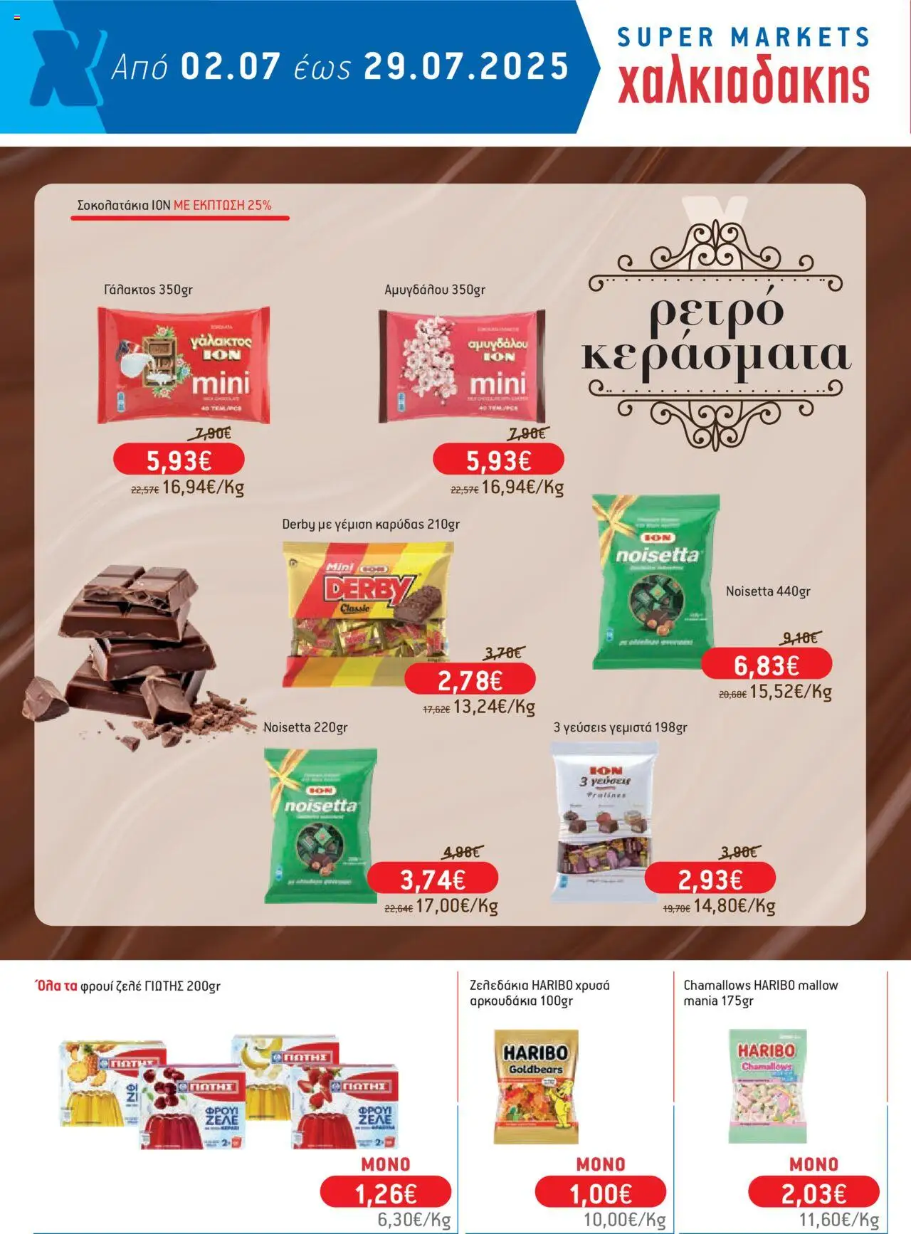 | Σελίδα: 44 | Προϊόντα: Γεμιστά, Ζελέ