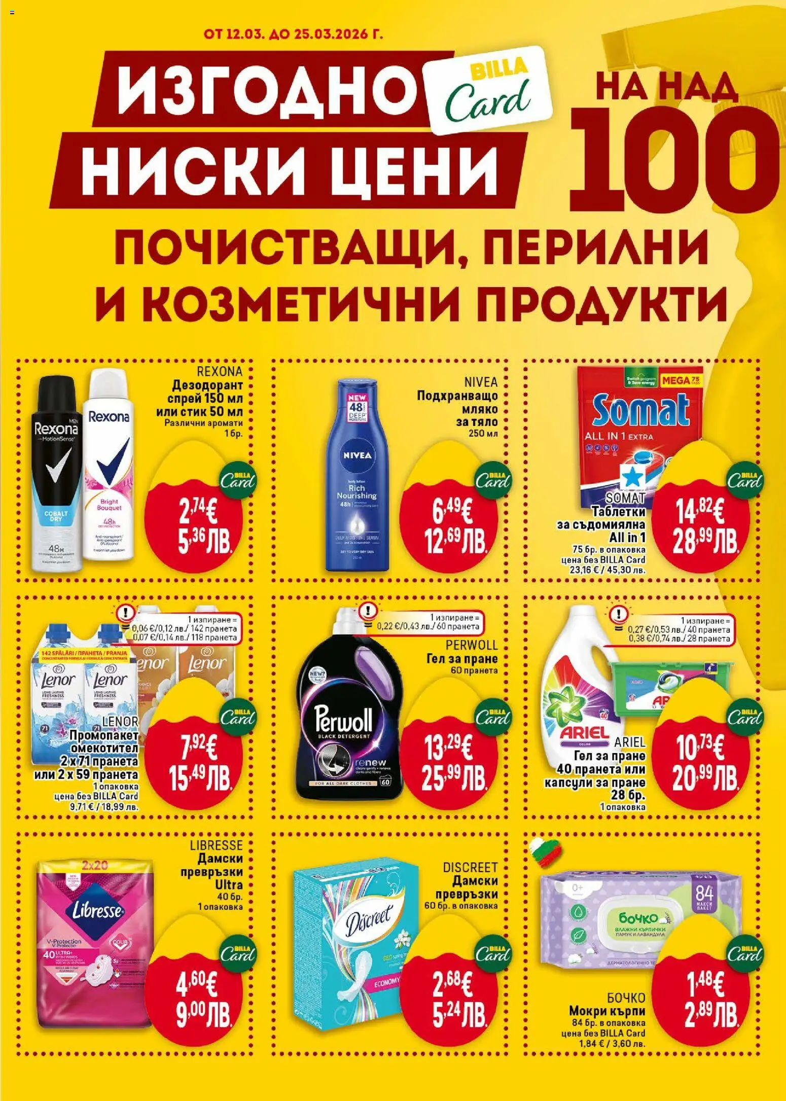 {H1} | Страница: 39 | Продукти: Влажни кърпички, Капсули за пране, Съдомиялна, Мокри кърпи