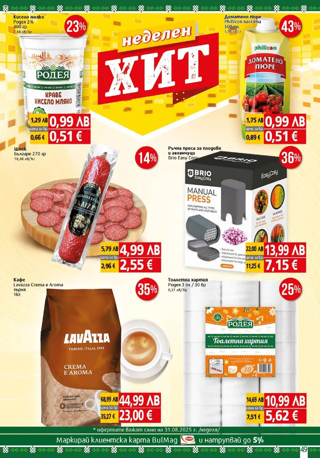  | Страница: 49 | Продукти: Зеленчуци, Плодове, Тоалетна хартия, Тоалетна