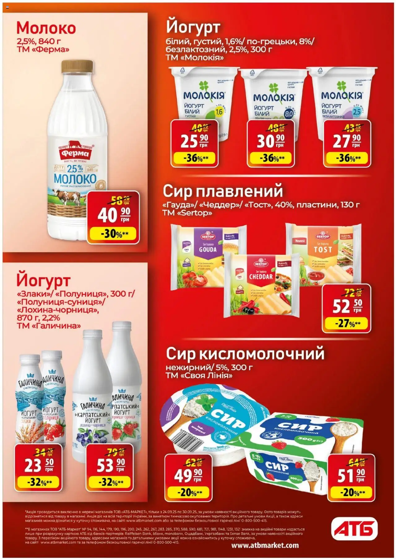 АТБ Kаталог - дійснийкції з 24.09.2025 | Сторінка: 16 | Товари: Полуниця, Сир, Сир плавлений, Молоко