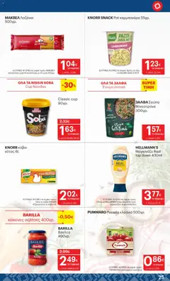  | Σελίδα: 25 | Προϊόντα: Λαζάνια, Noodles, Μαγιονέζα