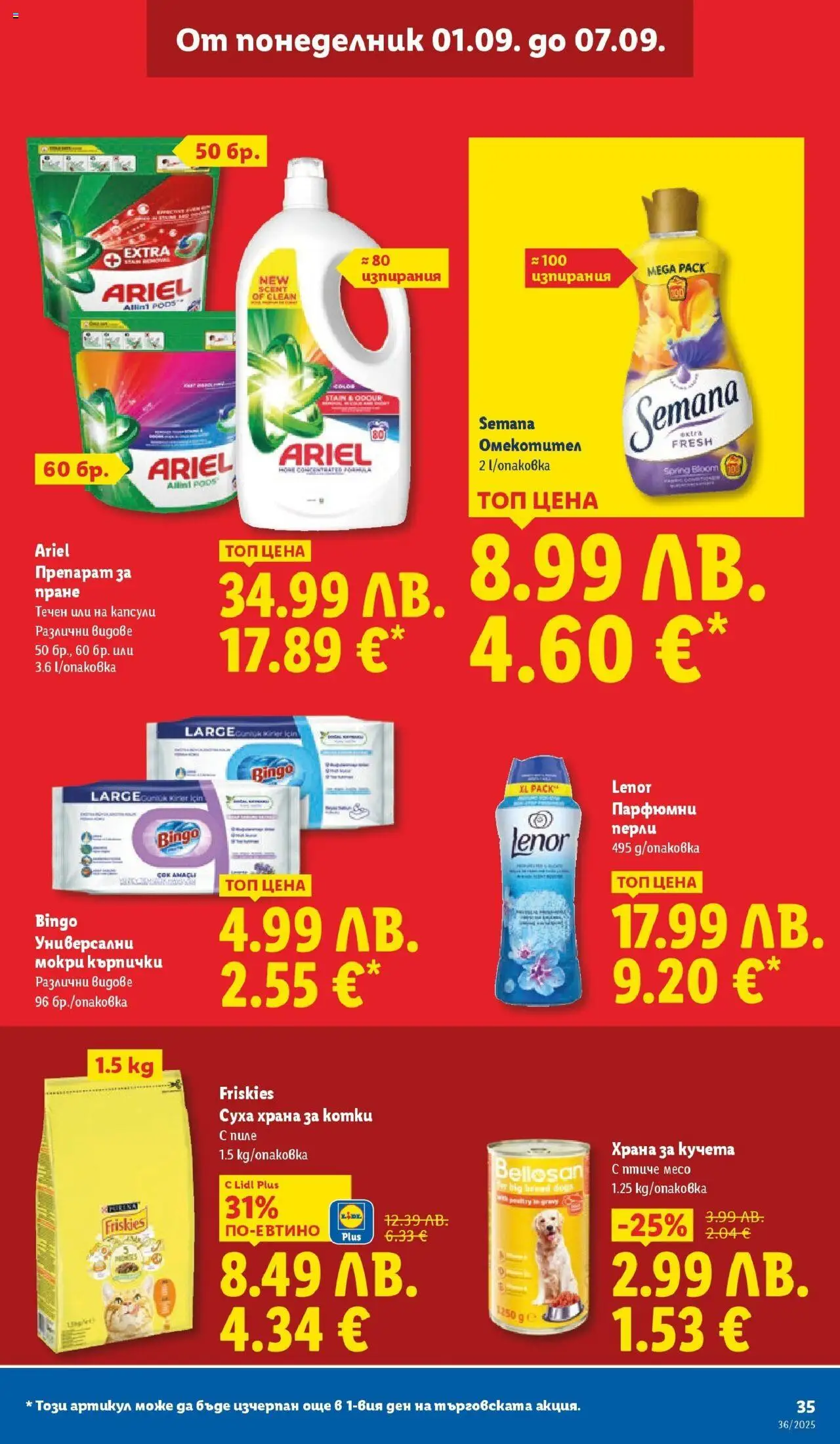 {H1} | Страница: 37 | Продукти: Омекотител, Препарат за пране, Храна за котки, Храна за кучета