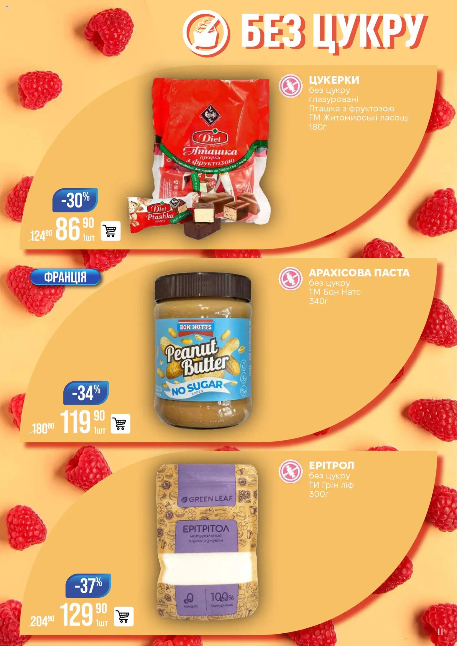 VARUS Kаталог - дійснийкції з 25.11.2025 | Сторінка: 11 | Товари: Цукерки