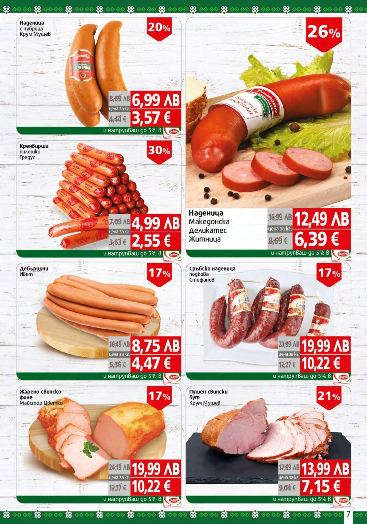  | Страница: 7 | Продукти: Свинско, Наденица, Сръбска наденица, Кренвирши