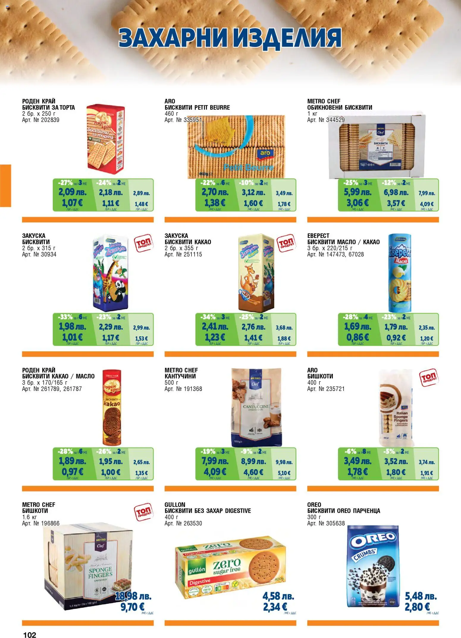 {H1} | Страница: 102 | Продукти: Масло, Захар, Торта, Бишкоти