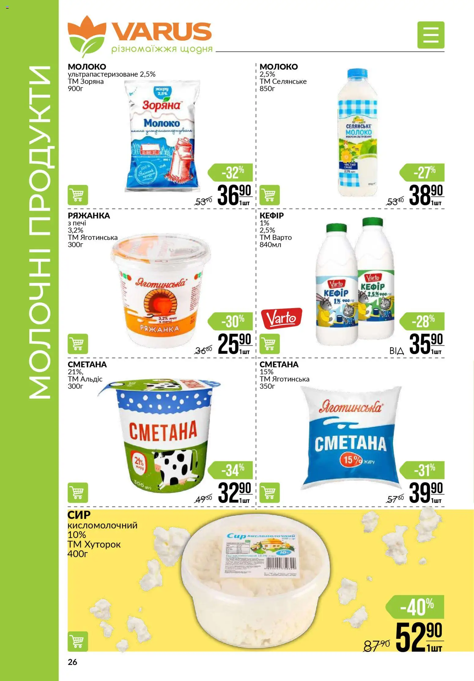 VARUS Kаталог - дійснийкції з 03.01.2026 | Сторінка: 26 | Товари: Сметана, Ряжанка, Молоко