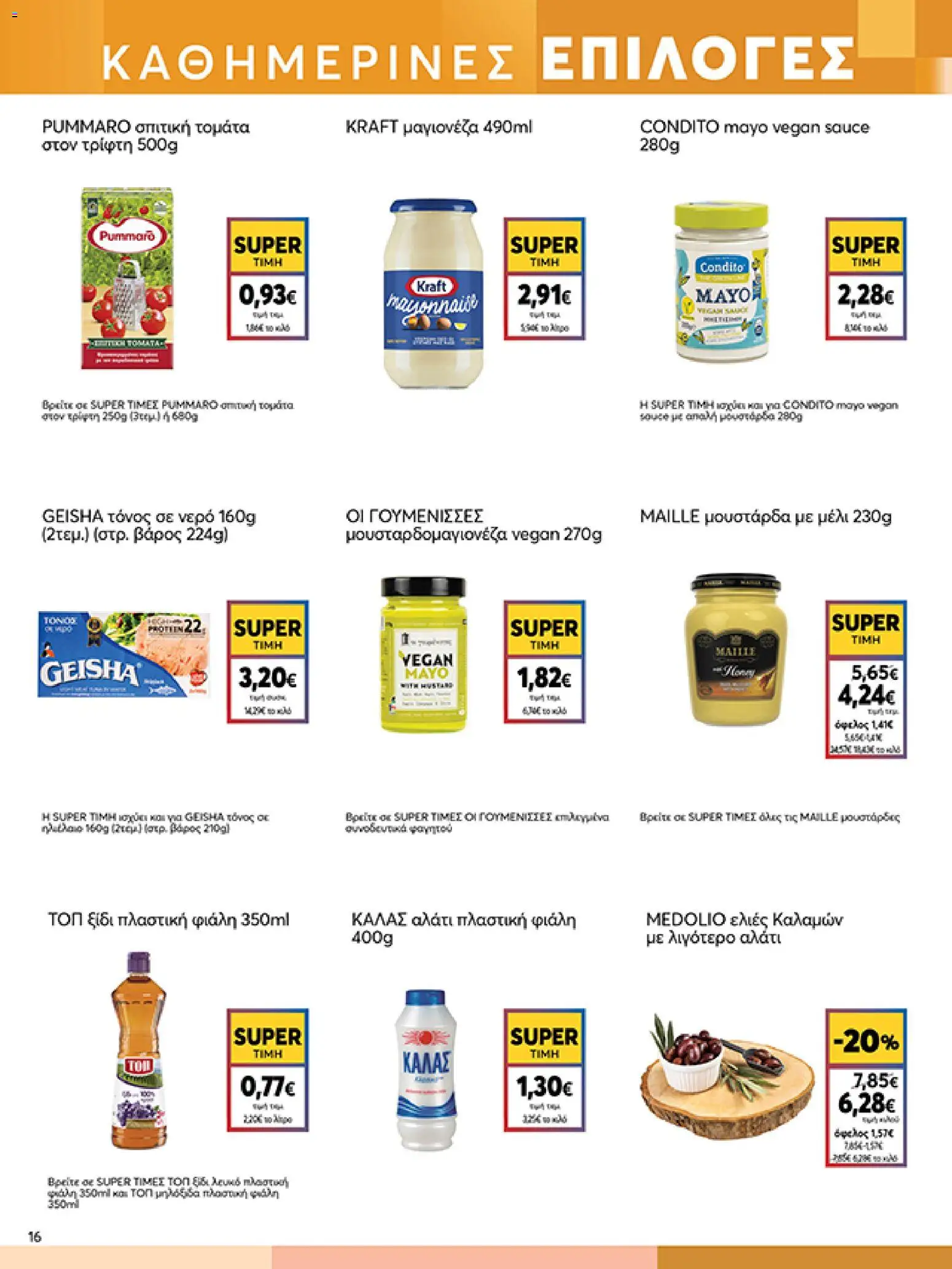  | Σελίδα: 16 | Προϊόντα: Ελιές καλαμών, Αλάτι, Μουστάρδα, Μέλι