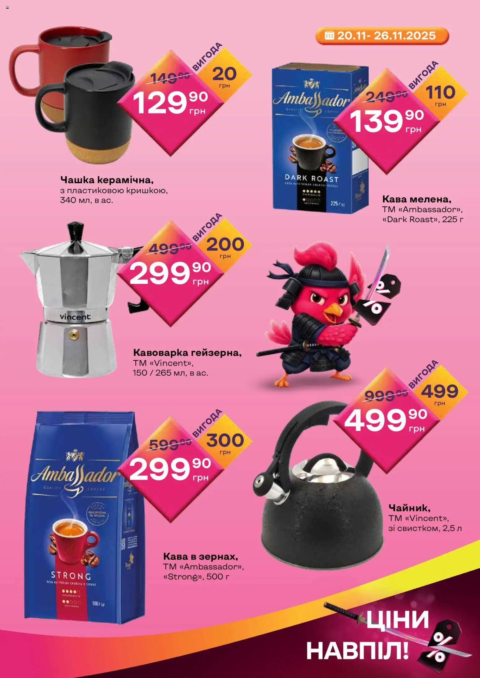 Червоний маркет Kаталог - дійснийкції з 20.11.2025 | Сторінка: 3 | Товари: Кава, Чашка, Кавоварка