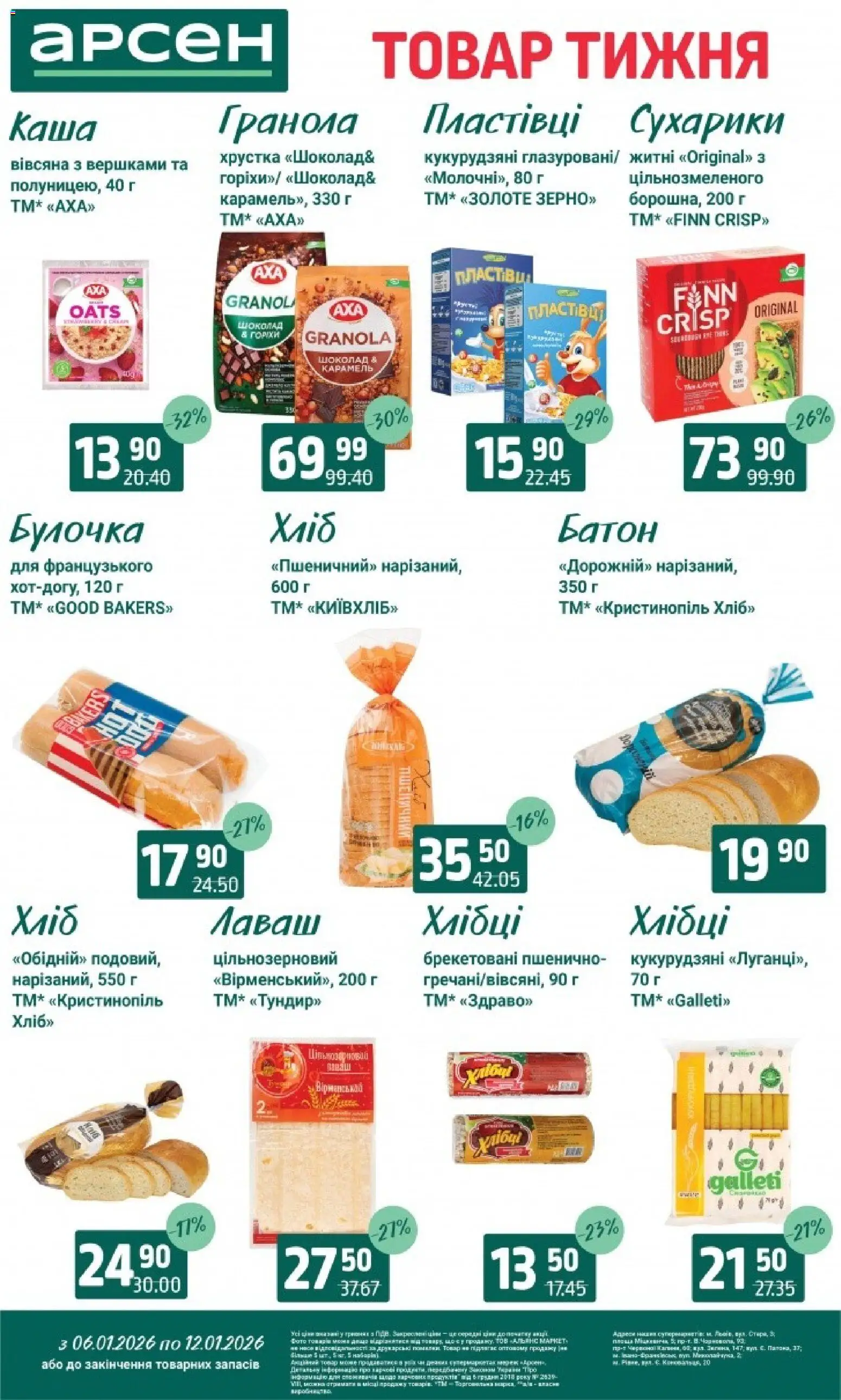 Арсен Kаталог - дійснийкції з 06.01.2026 | Сторінка: 11 | Товари: Шоколад, Пластівці, Гранола, Лаваш