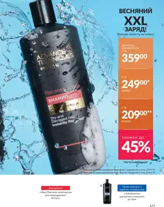 AVON акції дійснийкції з 31.03.2026 | Сторінка: 177 | Товари: Шампунь