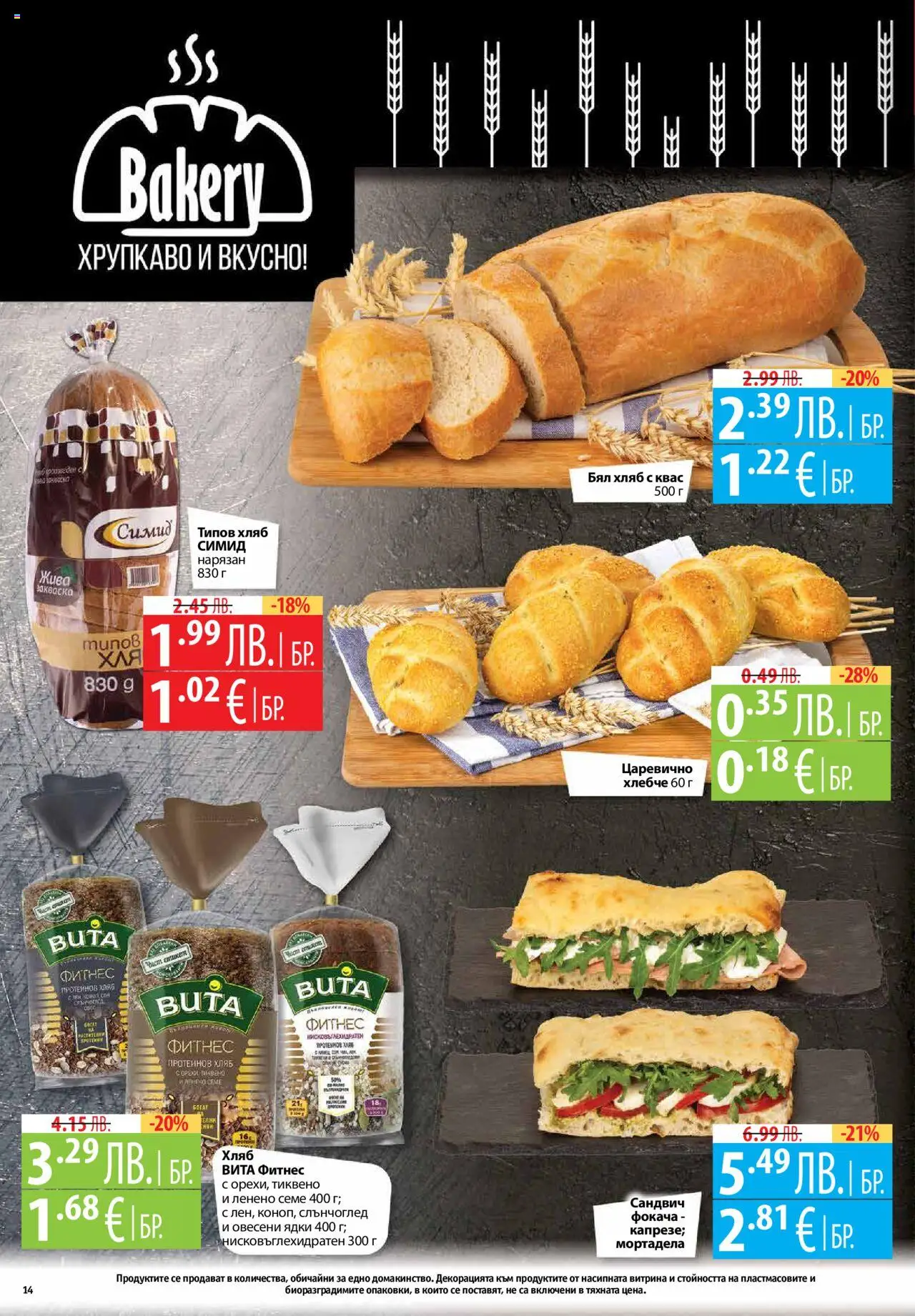  | Страница: 14 | Продукти: Хляб, Ядки, Бял хляб, Фитнес