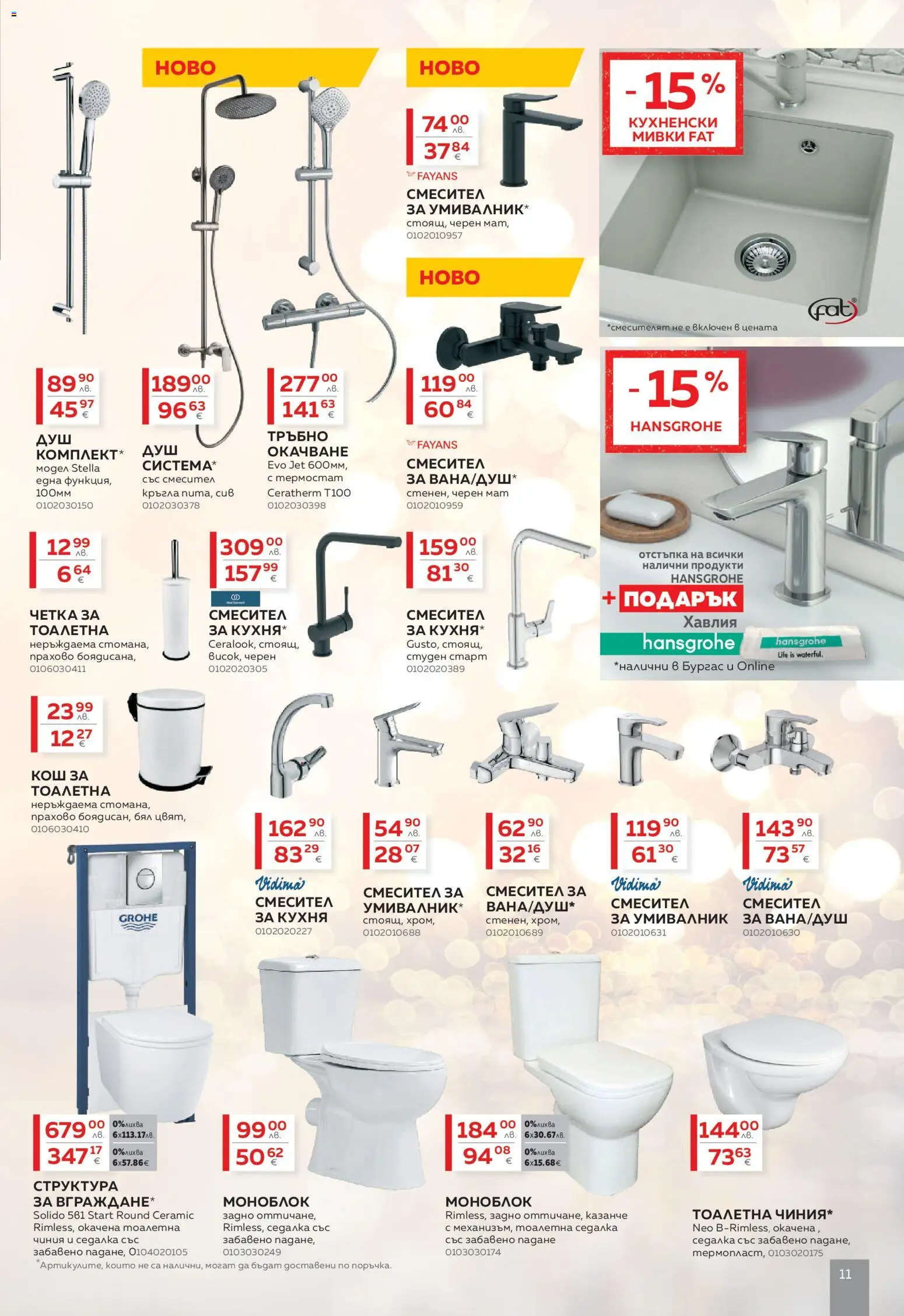 {H1} | Страница: 11 | Продукти: Моноблок, Чиния, Кош, Тоалетна