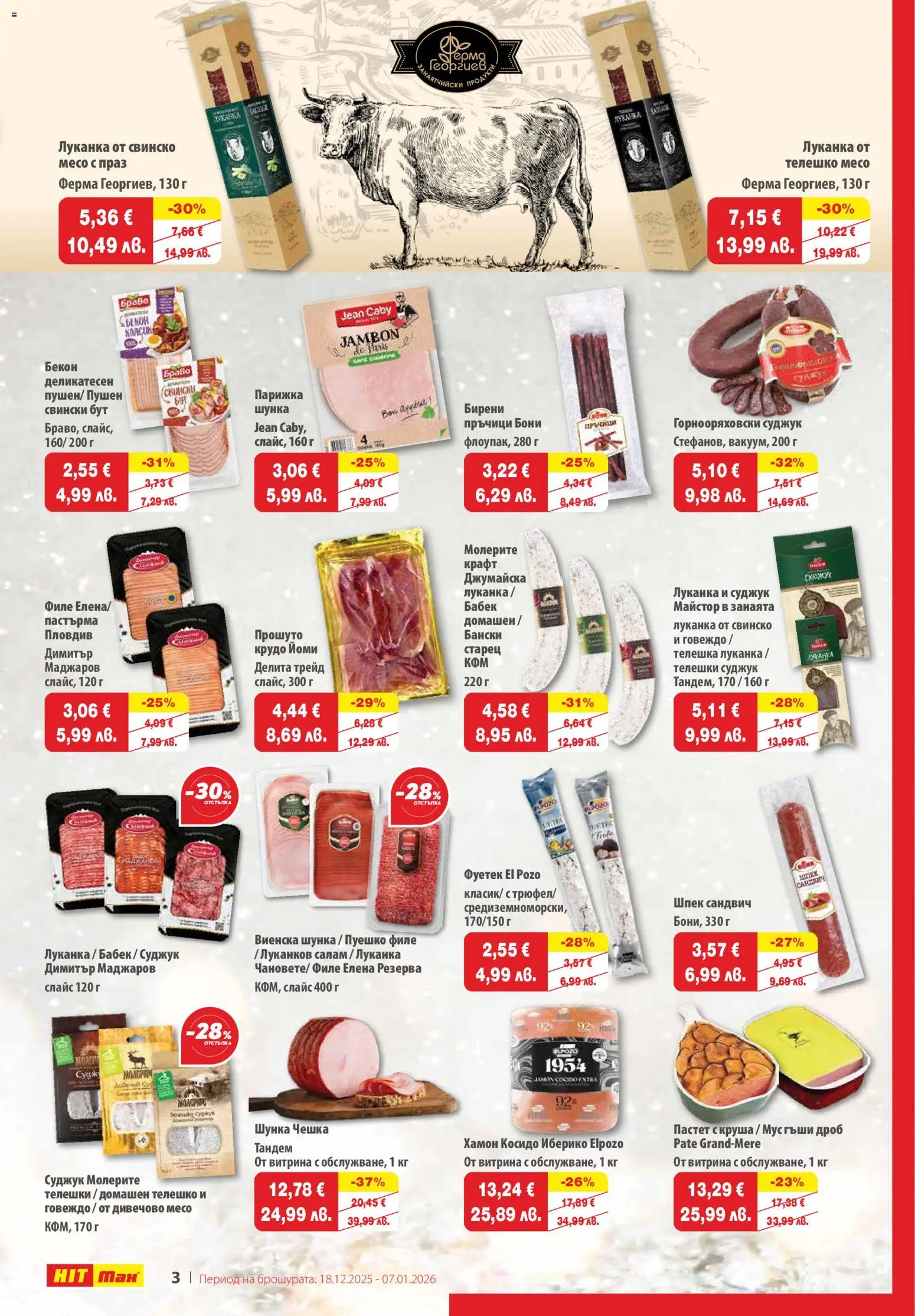 {H1} | Страница: 3 | Продукти: Шунка, Свинско, Мус, Телешко