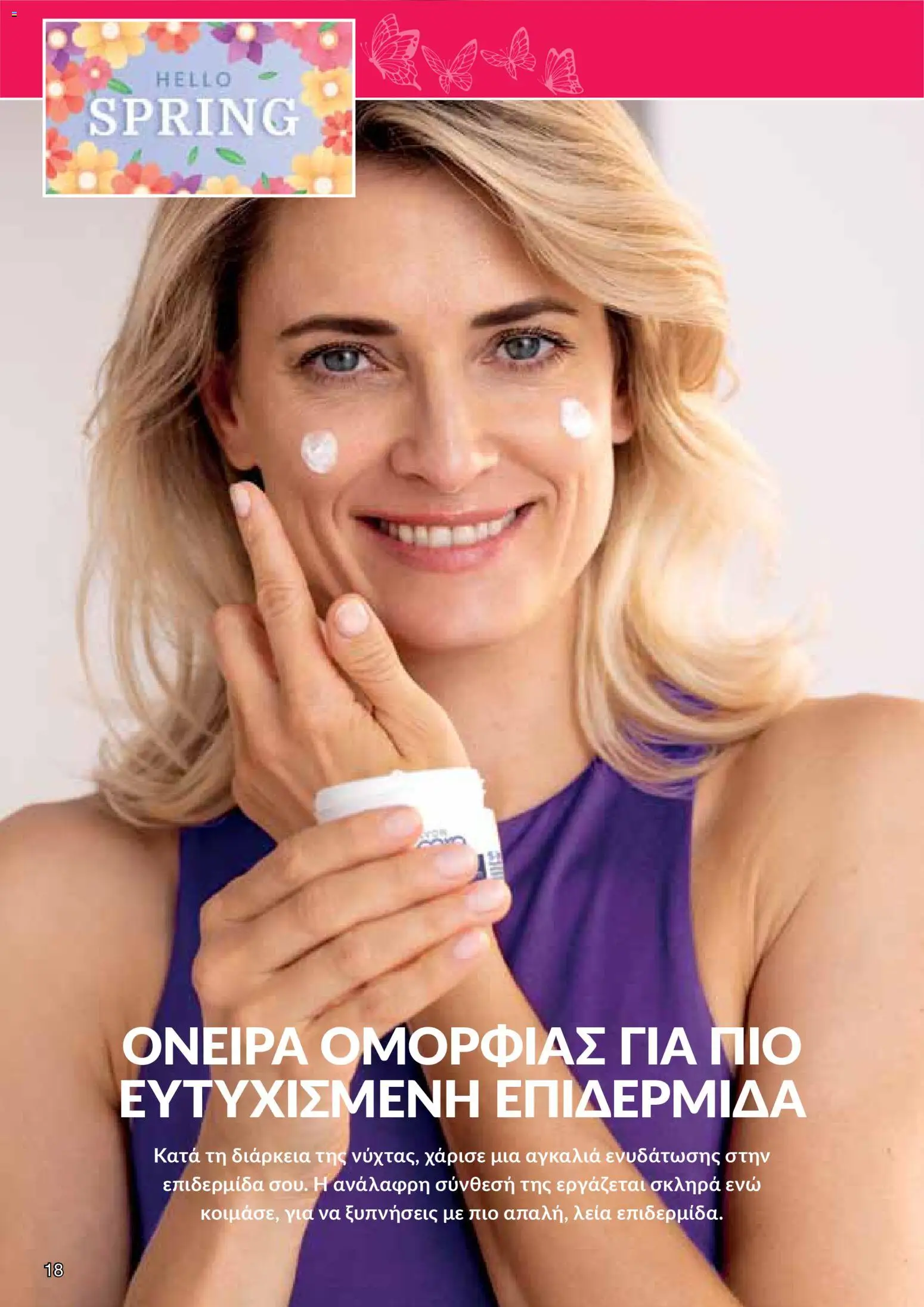 AVON φυλλαδιο – σε ισχύ από 30.03.2026 | Σελίδα: 18