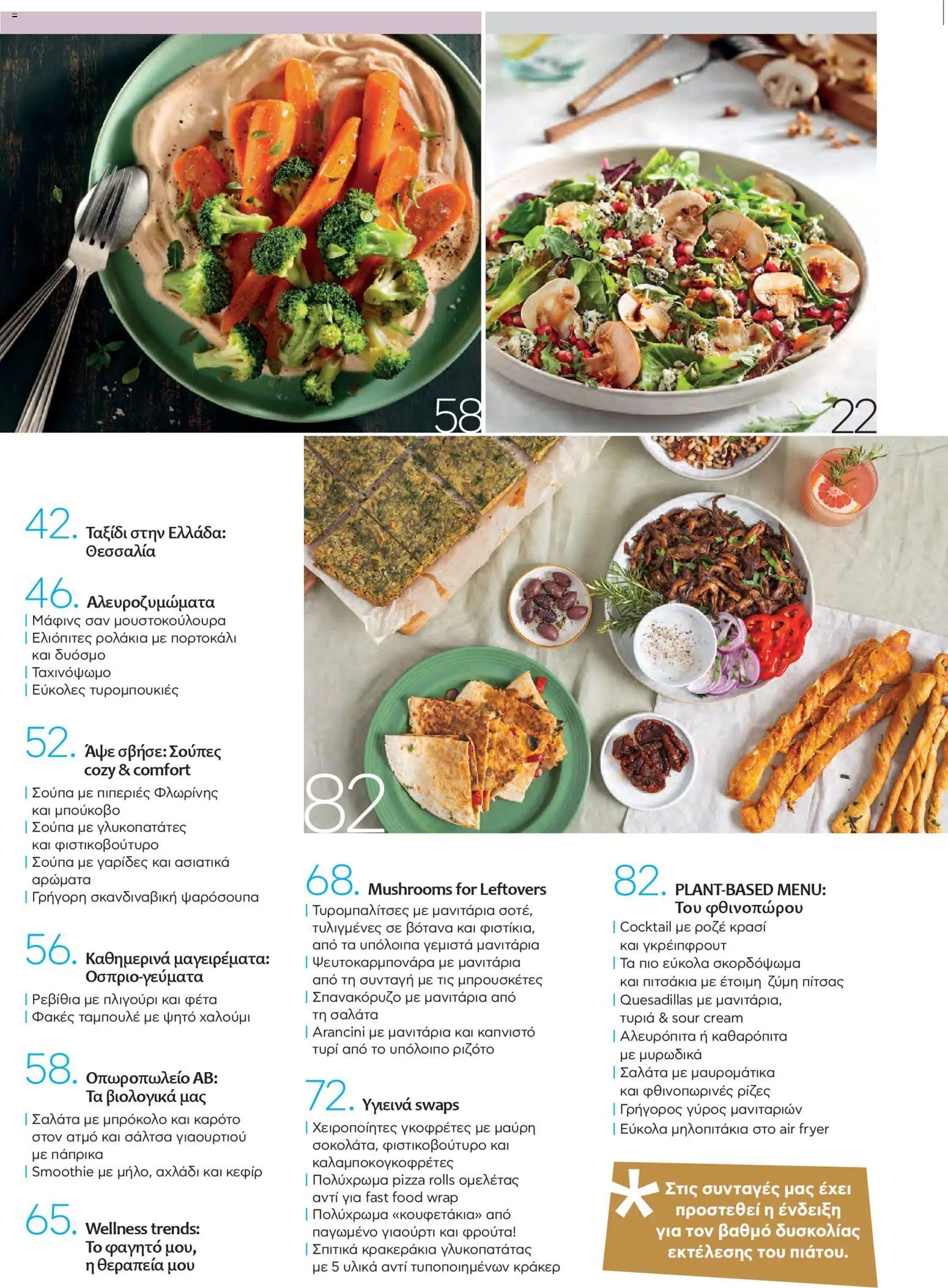  | Σελίδα: 5 | Προϊόντα: Τυρί, Καρότο, Σαλάτα, Σπανακόρυζο