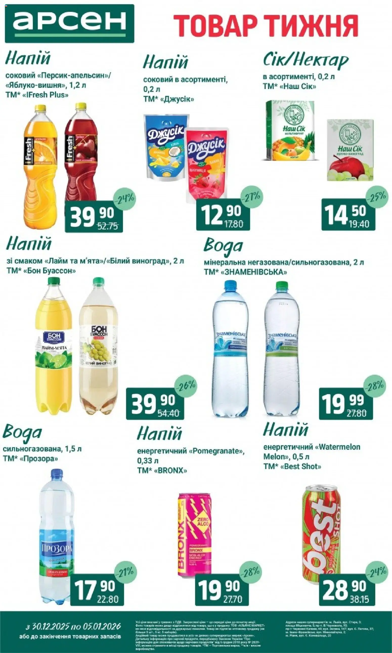 Арсен Kаталог - дійснийкції з 30.12.2025 | Сторінка: 25