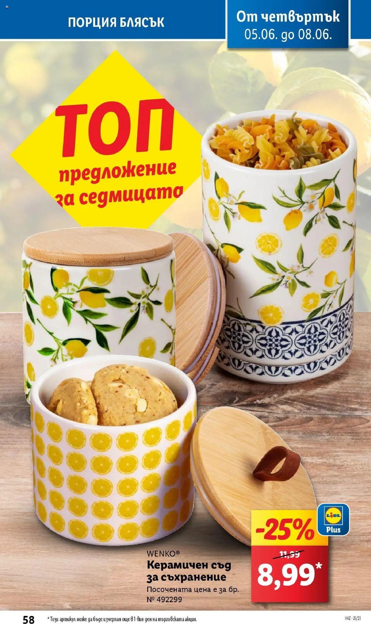  | Страница: 58 | Продукти: Съхранение