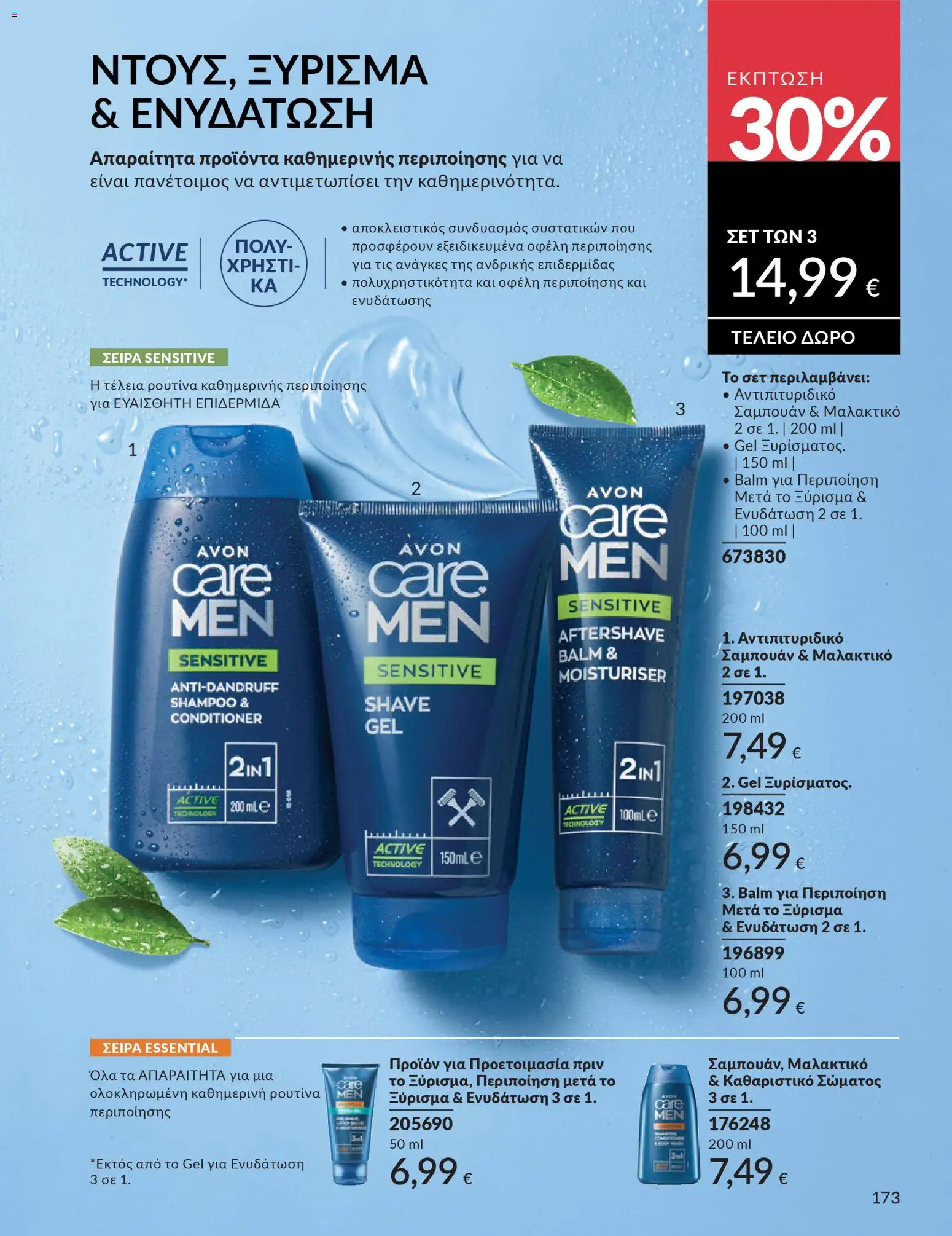  | Σελίδα: 173 | Προϊόντα: Μαλακτικό