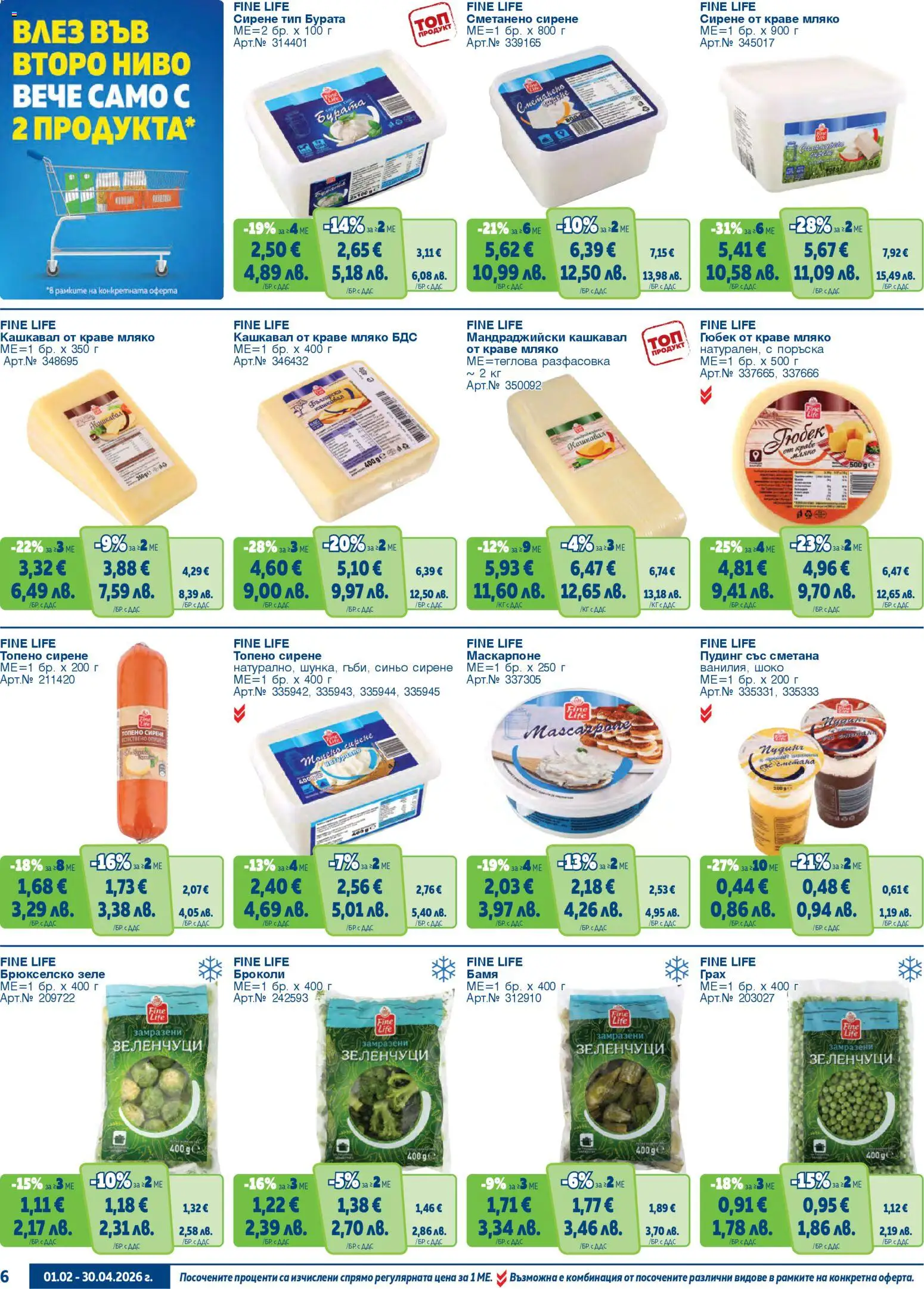 {H1} | Страница: 6 | Продукти: Зеленчуци, Сирене, Топено сирене, Кашкавал