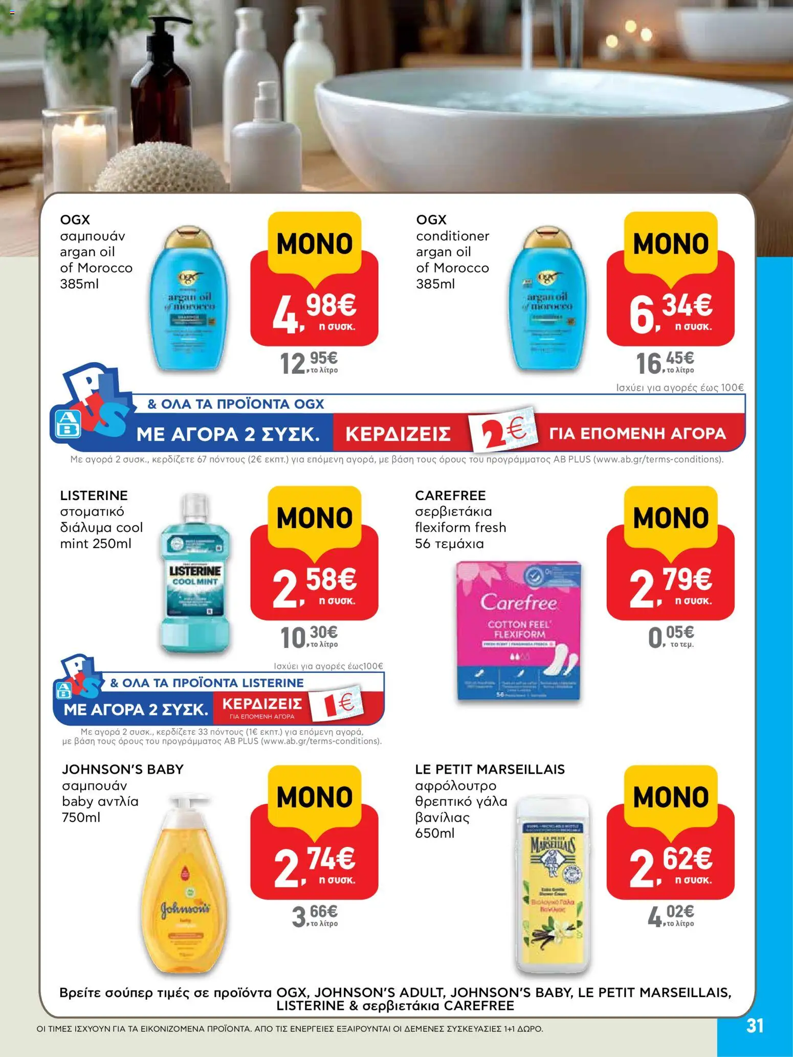  | Σελίδα: 31 | Προϊόντα: Γάλα, Σαμπουάν, Αφρόλουτρο, Στοματικό διάλυμα