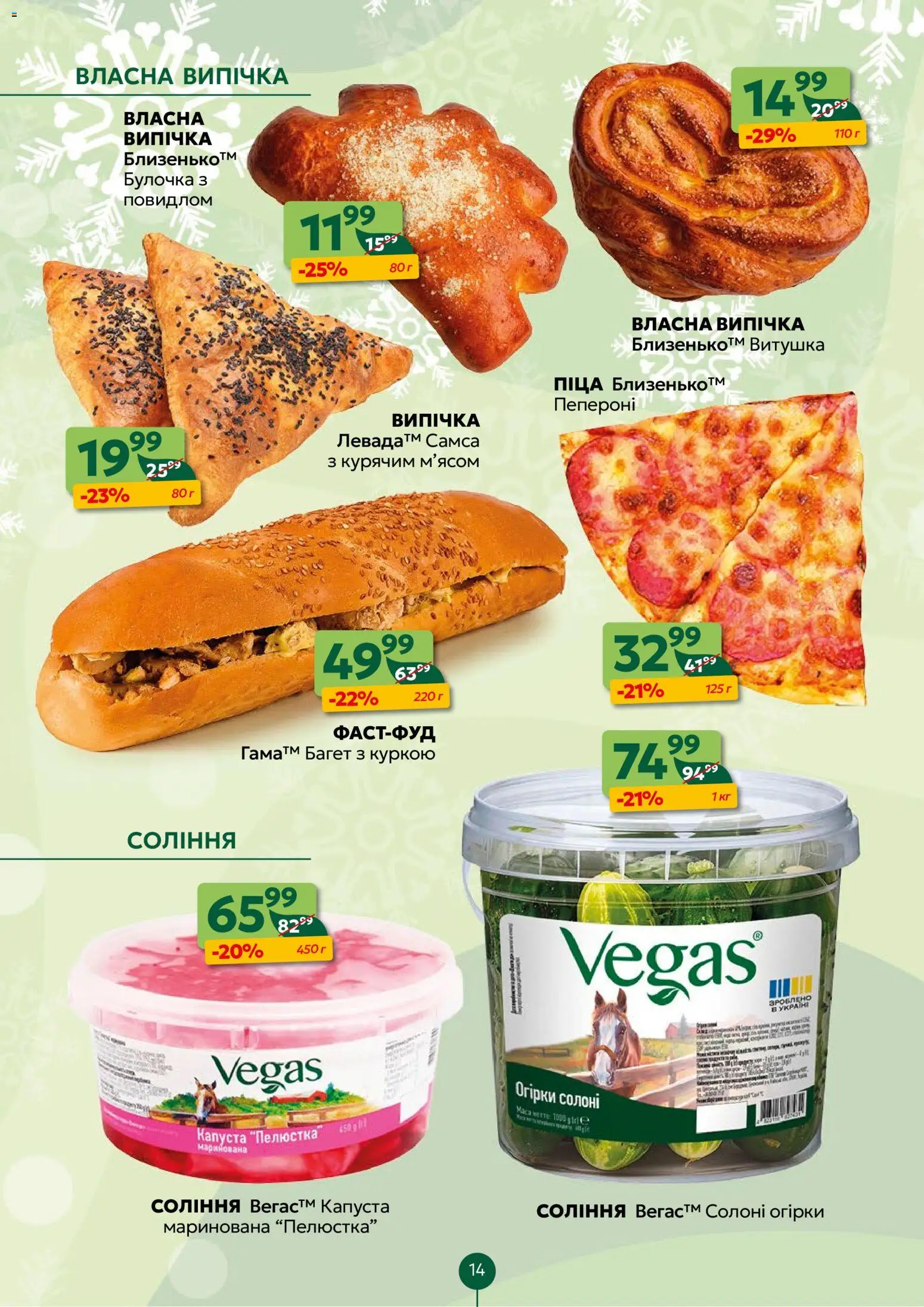 Близенько Kаталог - дійснийкції з 19.01.2026 | Сторінка: 14 | Товари: Піца, Огірки, Капуста