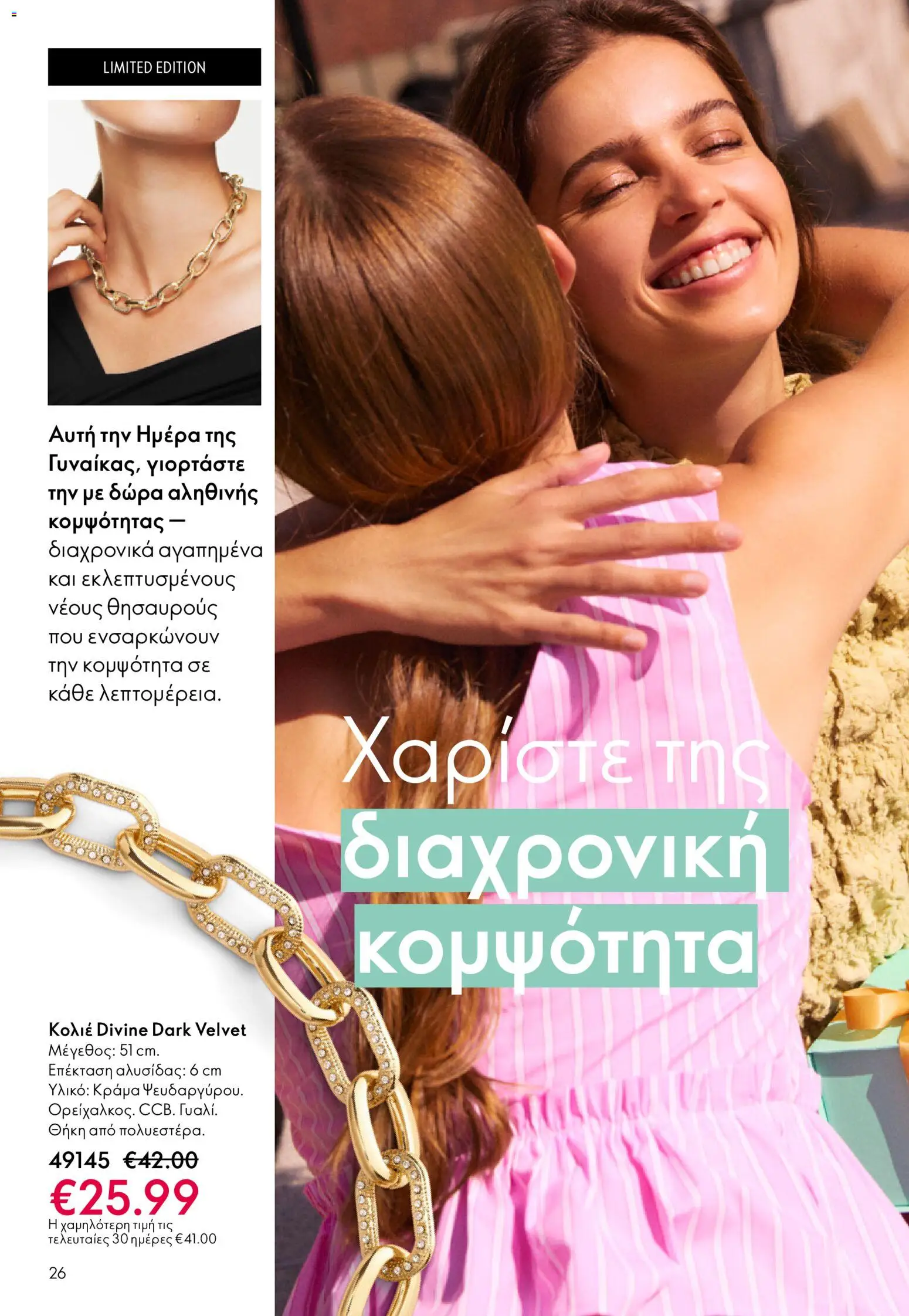 Oriflame - eCatalogue 03 – σε ισχύ από 18.02.2026 | Σελίδα: 26
