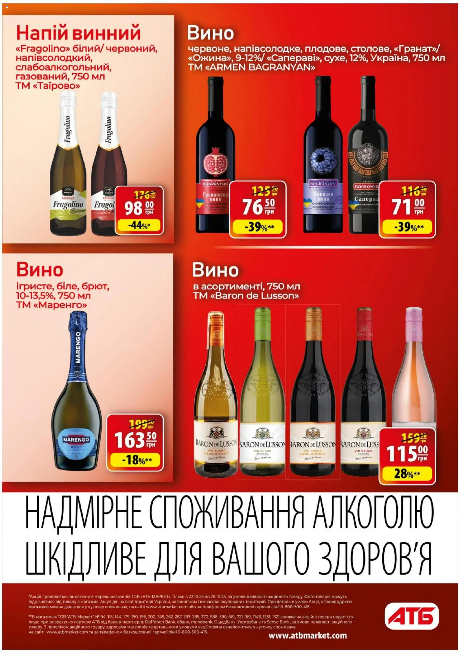 АТБ Kаталог - дійснийкції з 22.10.2025 | Сторінка: 17 | Товари: Вино, Напій