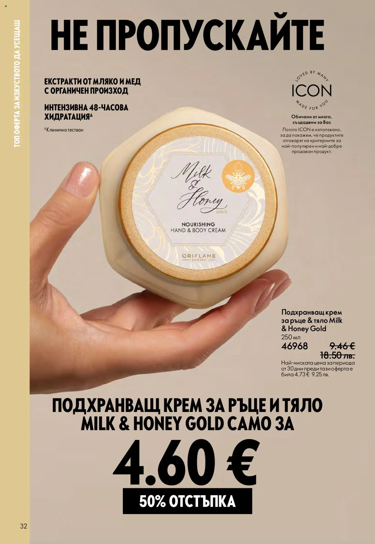 {H1} | Страница: 32 | Продукти: Крем, Крем за ръце, Мляко, Мед