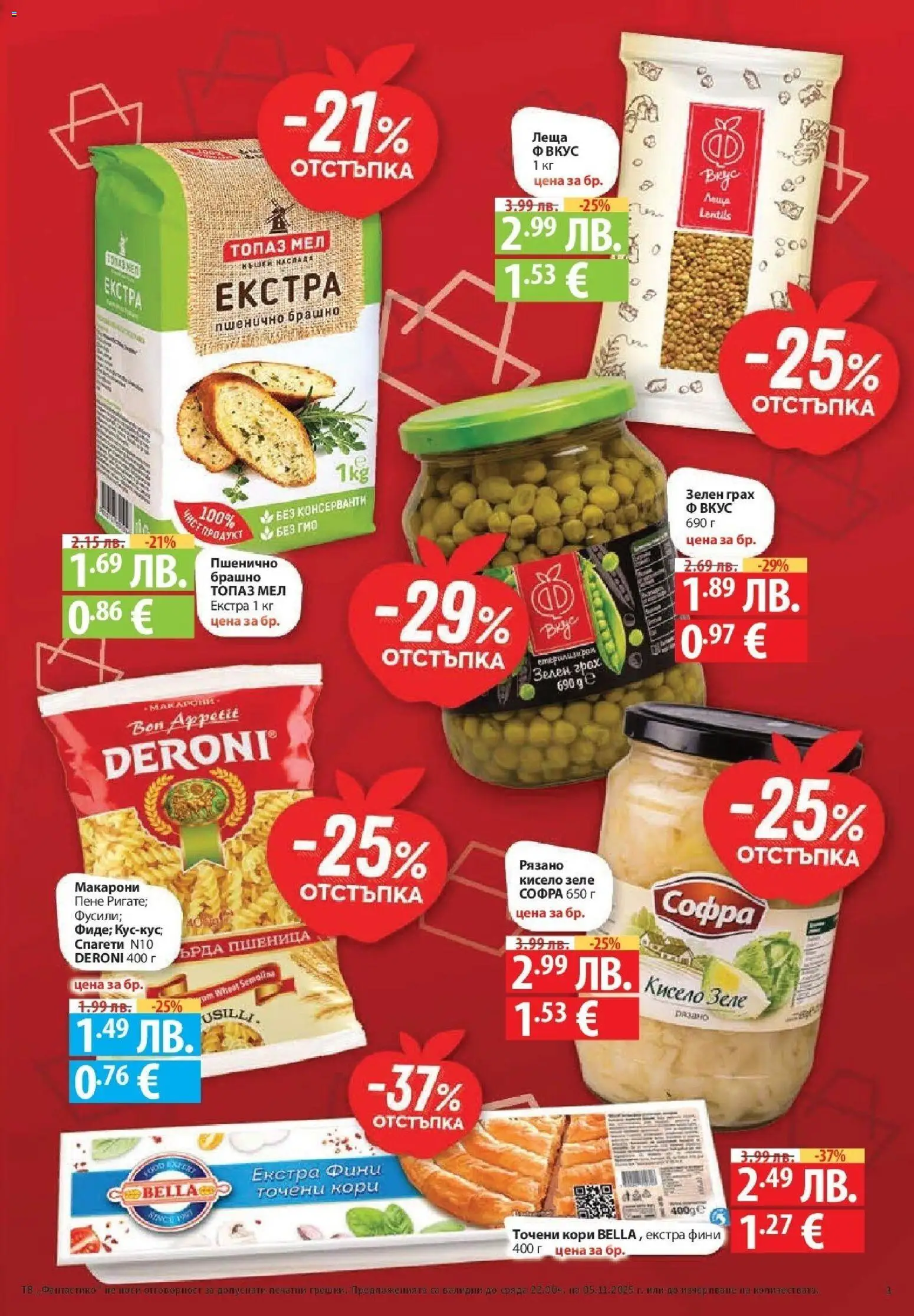 {H1} | Страница: 3 | Продукти: Зеле, Спагети, Леща, Брашно