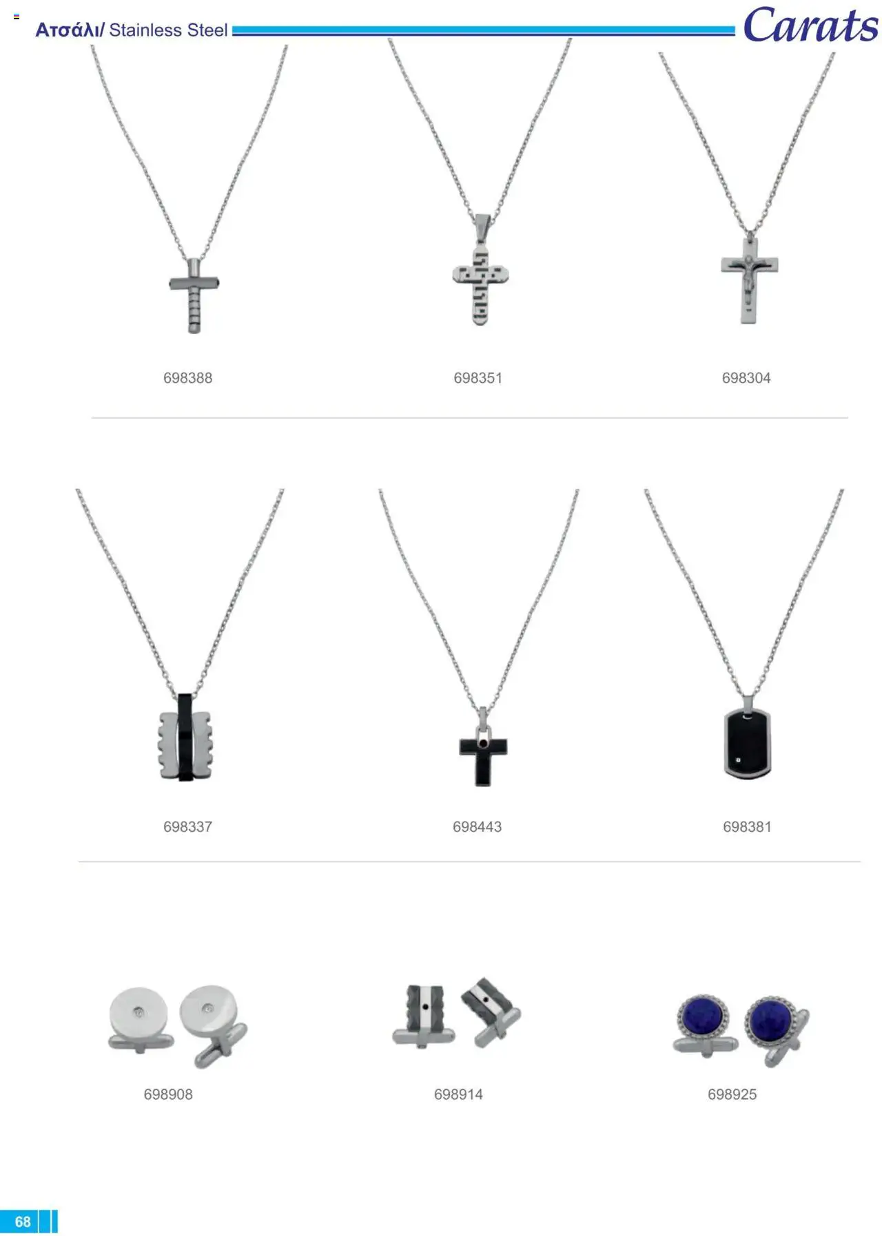 Carats Jewellers Κατάλογος – σε ισχύ από 13.02.2025 | Σελίδα: 68
