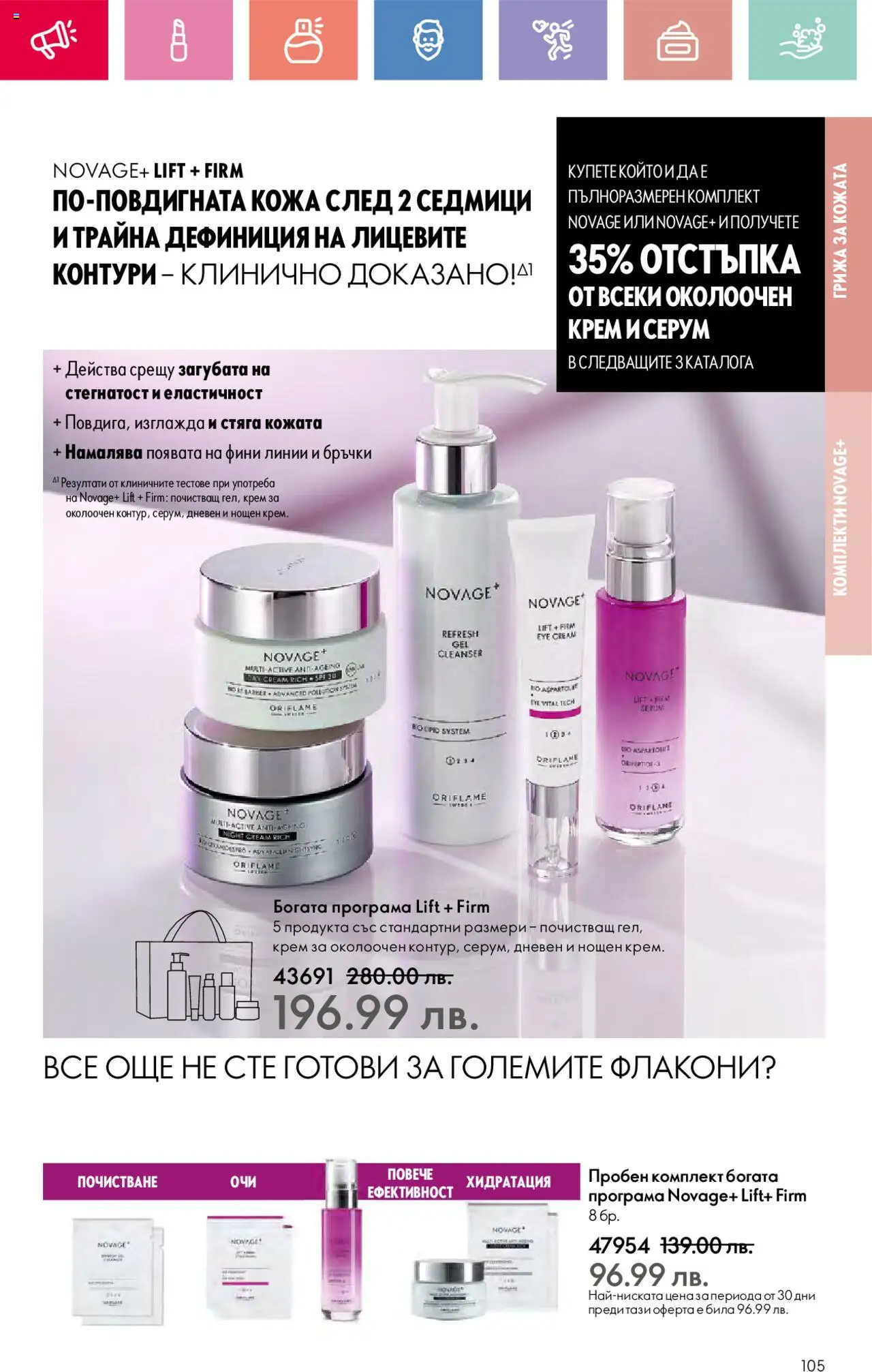  | Страница: 105 | Продукти: Крем, Серум