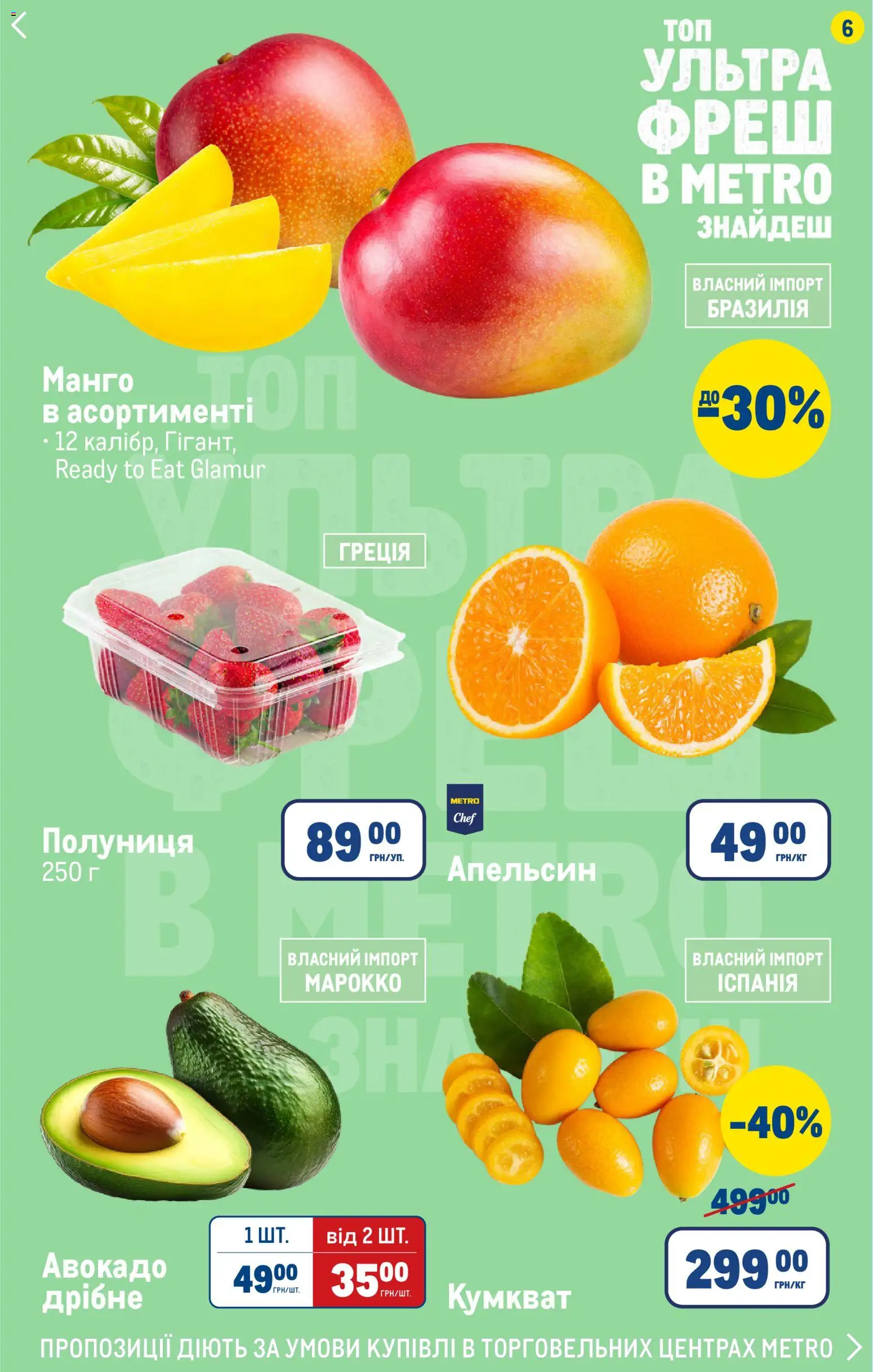 Metro Kаталог - дійснийкції з 16.04.2026 | Сторінка: 6 | Товари: Полуниця, Авокадо, Манго