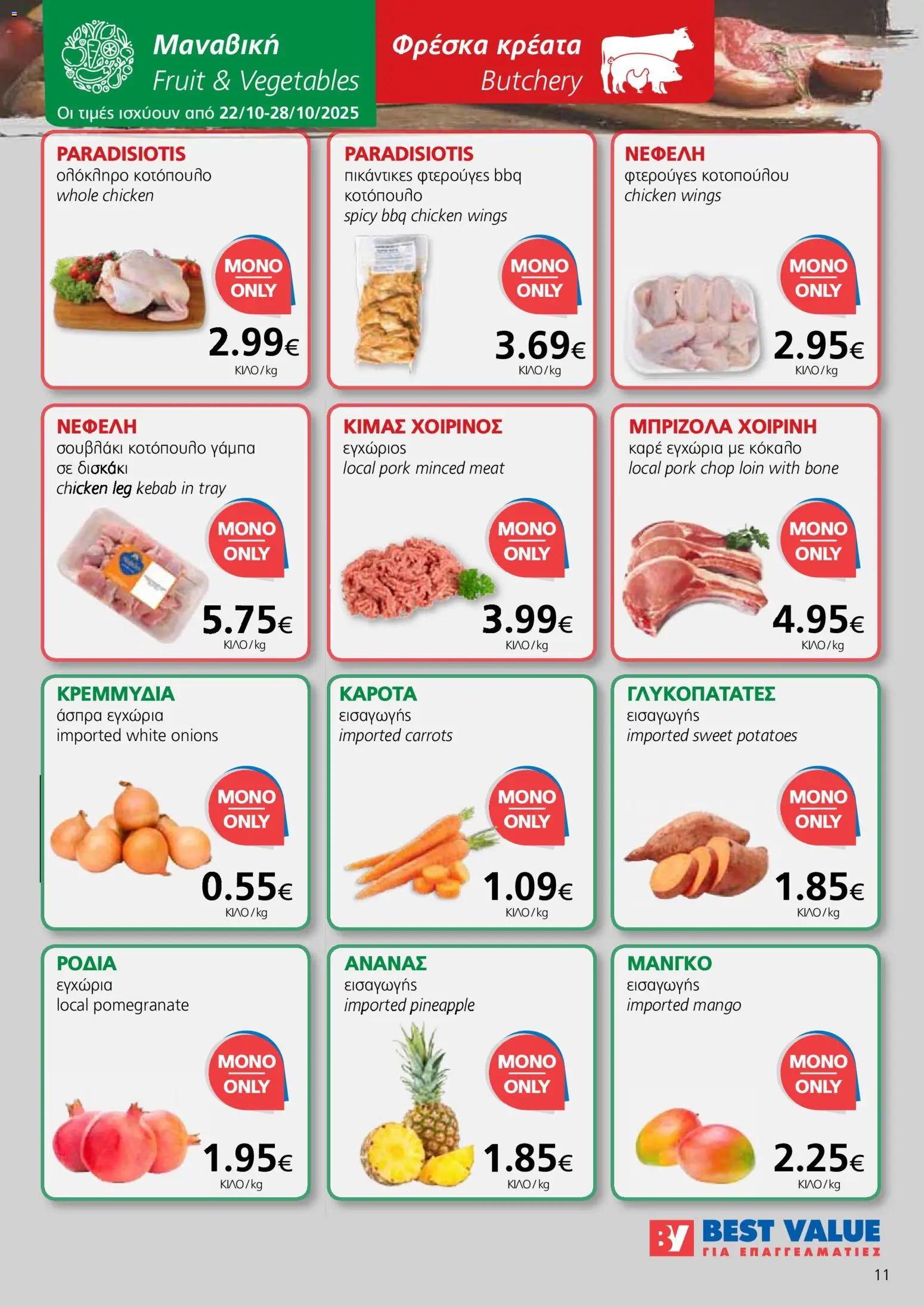 BEST VALUE Φυλλάδιο – σε ισχύ από 22.10.2025 | Σελίδα: 11