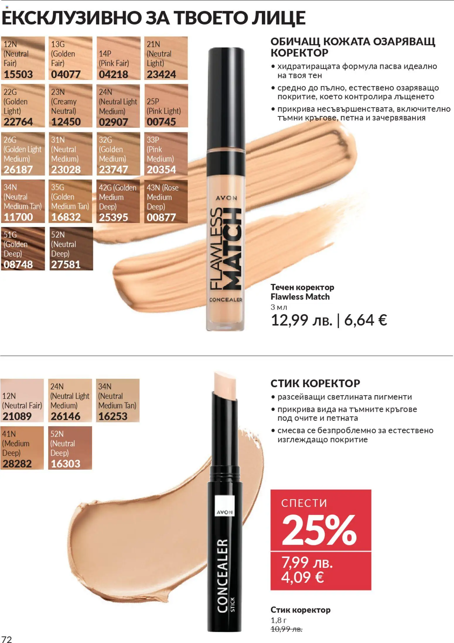 {H1} | Страница: 74 | Продукти: Коректор