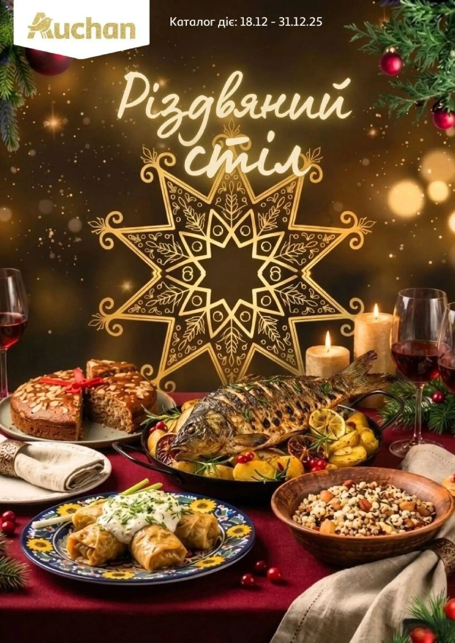 Ашан Kаталог - дійснийкції з 18.12.2025 | Сторінка: 1